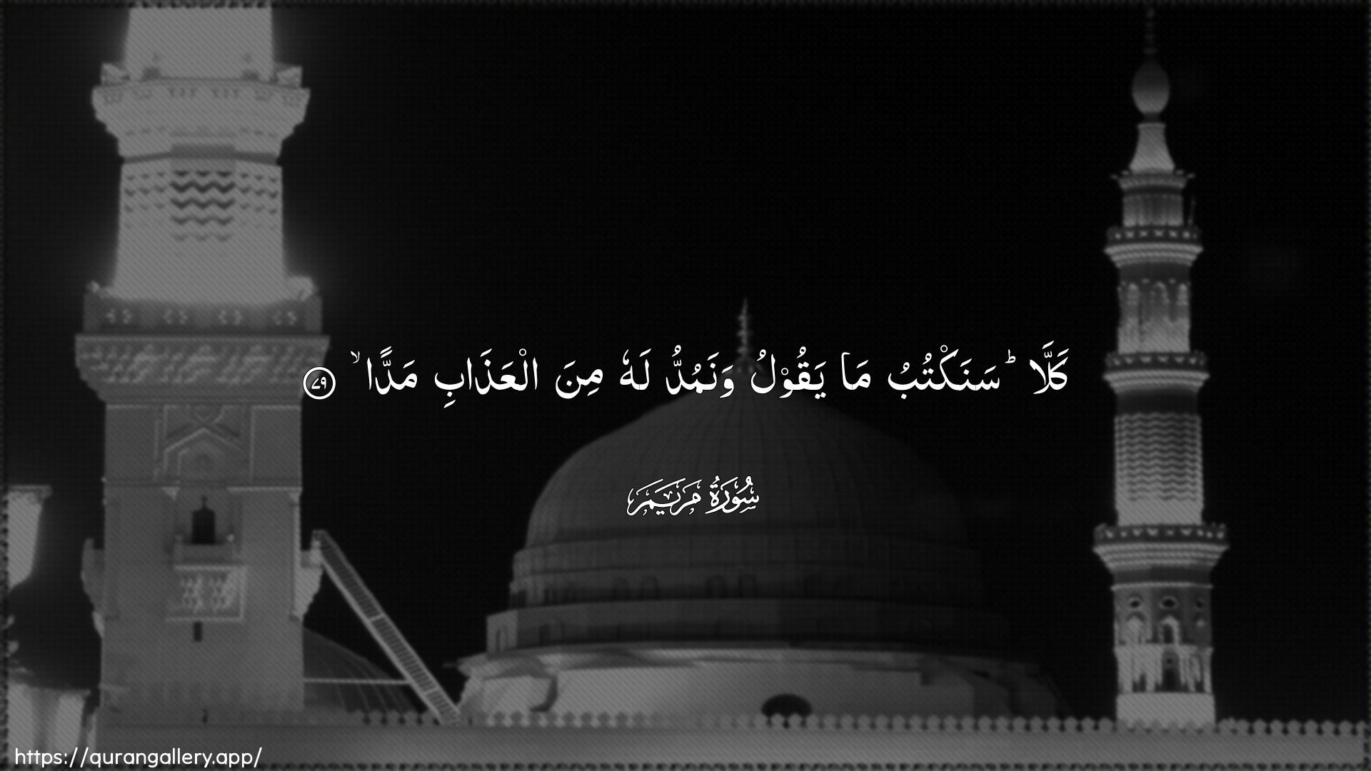 Surah Maryam Ayah 79 of 19 HD Wallpaper: Download Beautiful horizontal Quran Verse Image | Kalla sanaktubu ma yaqooluwanamuddu lahu mina alAAathabi madda