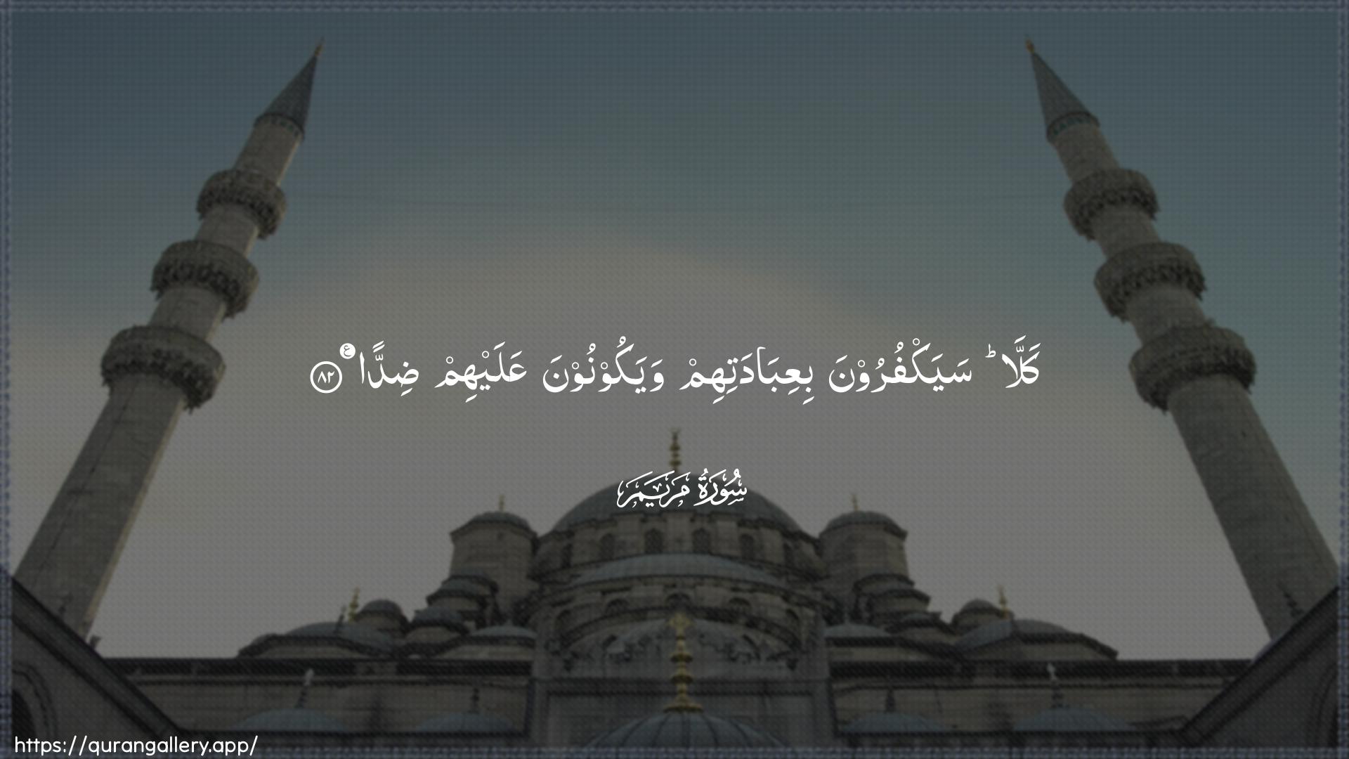 Surah Maryam Ayah 82 of 19 HD Wallpaper: Download Beautiful horizontal Quran Verse Image | Kalla sayakfuroona biAAibadatihimwayakoonoona AAalayhim didda