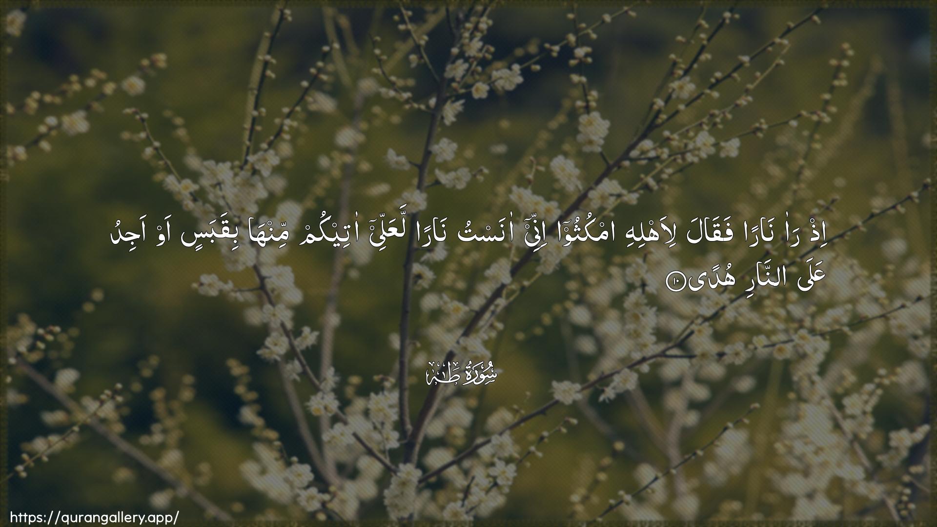 Surah Taa-Haa Ayah 10 of 20 HD Wallpaper: Download Beautiful horizontal Quran Verse Image | Ith raa naran faqalali-ahlihi omkuthoo innee anastu naran laAAallee ateekumminha biqabasin aw ajidu AAala annarihuda