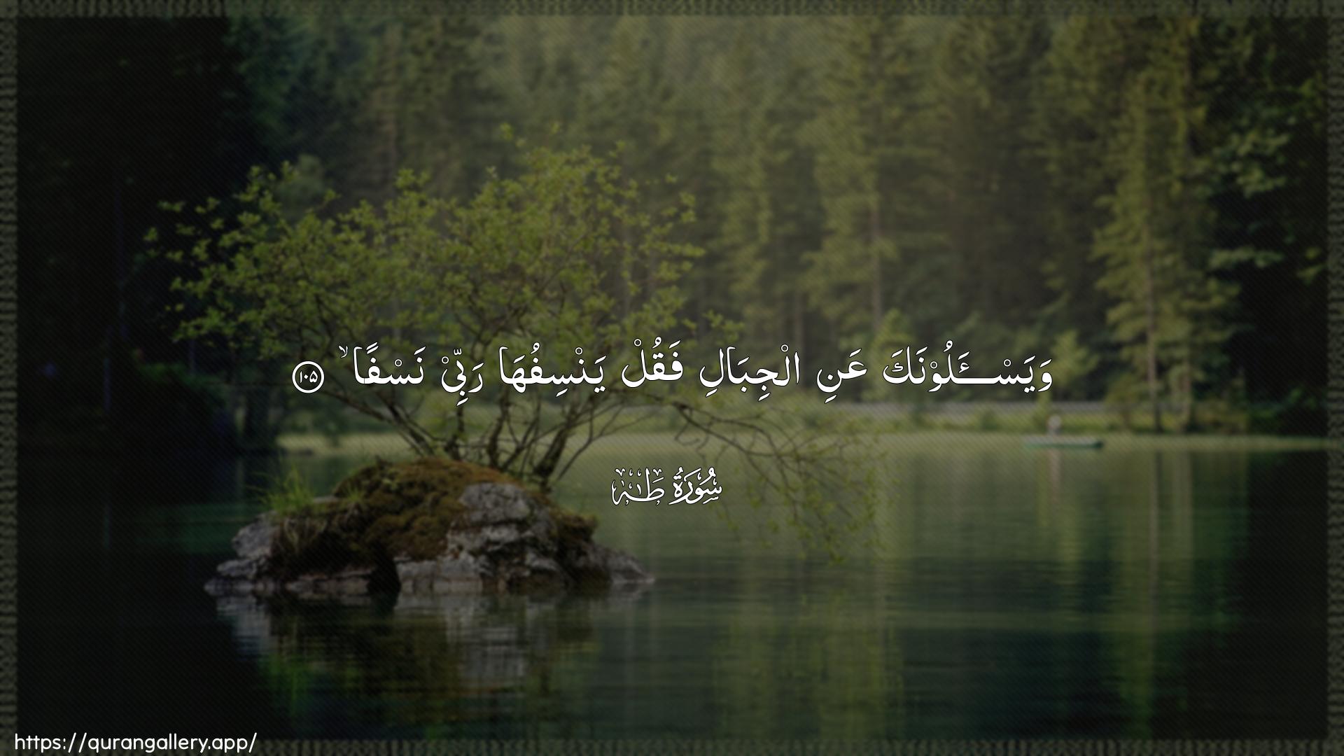 Surah Taa-Haa Ayah 105 of 20 HD Wallpaper: Download Beautiful horizontal Quran Verse Image | Wayas-aloonaka AAani aljibali faqulyansifuha rabbee nasfa