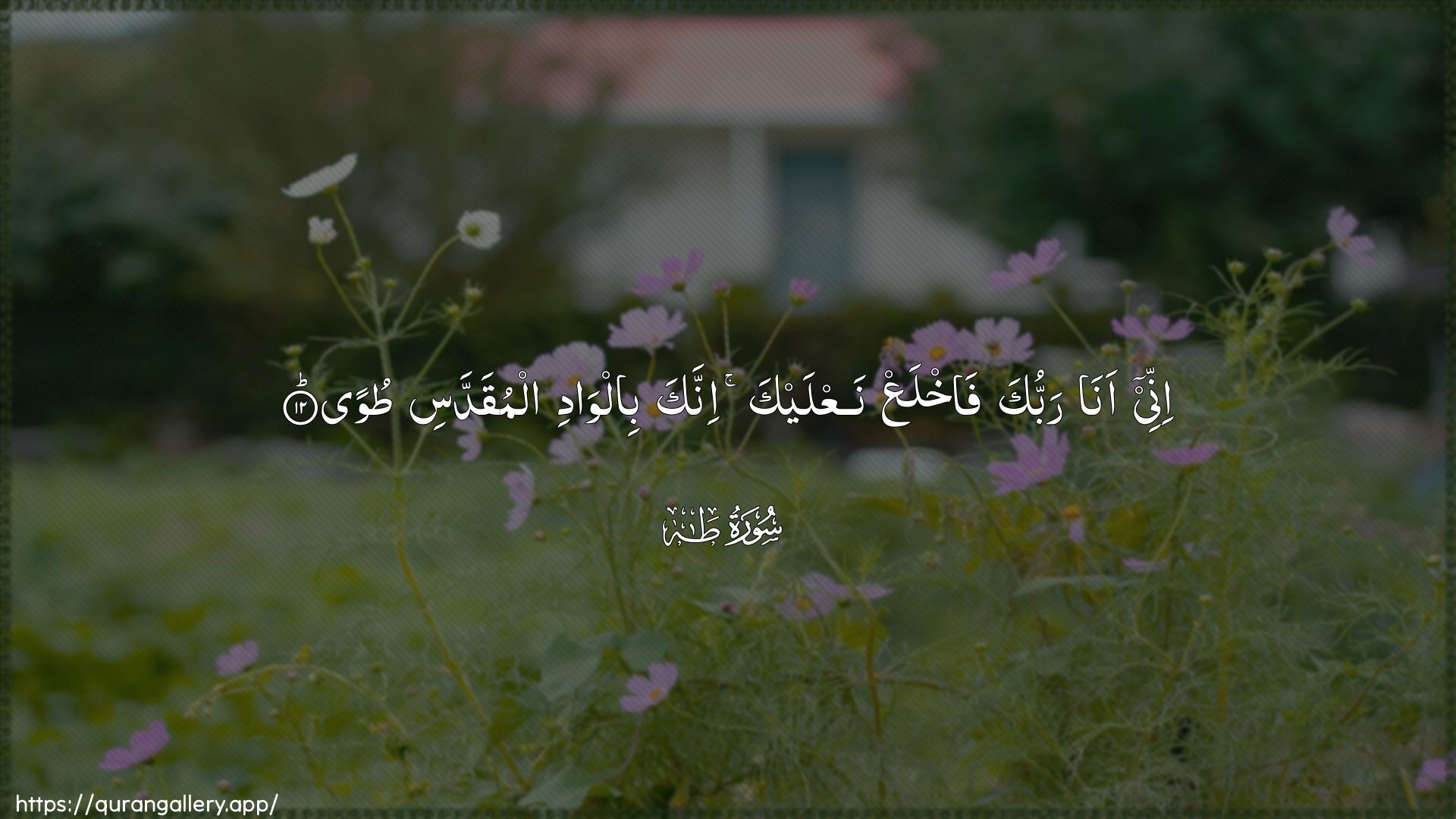 Surah Taa-Haa Ayah 12 of 20 HD Wallpaper: Download Beautiful horizontal Quran Verse Image | Innee ana rabbuka fakhlaAAnaAAlayka innaka bilwadi almuqaddasi tuwa