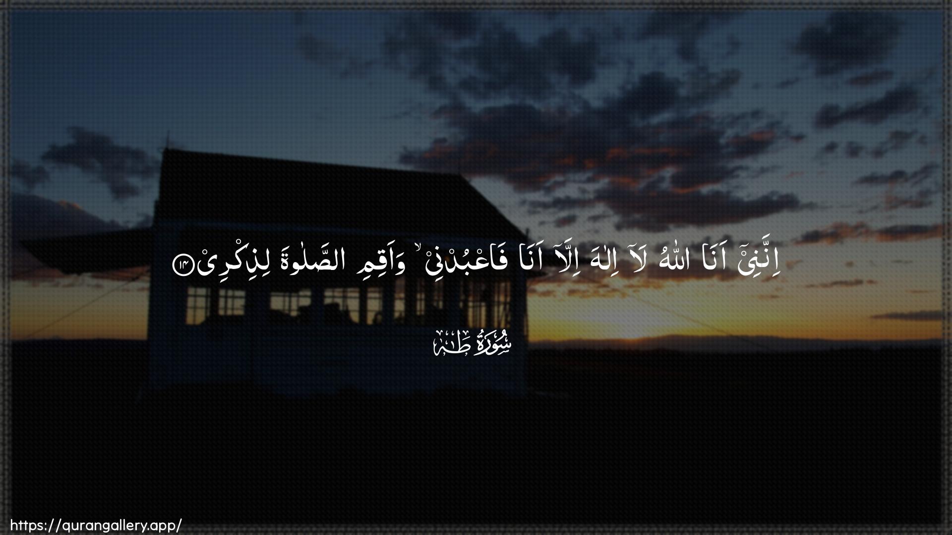 Surah Taa-Haa Ayah 14 of 20 HD Wallpaper: Download Beautiful horizontal Quran Verse Image | Innanee ana Allahu lailaha illa ana faAAbudnee waaqimi assalatalithikree