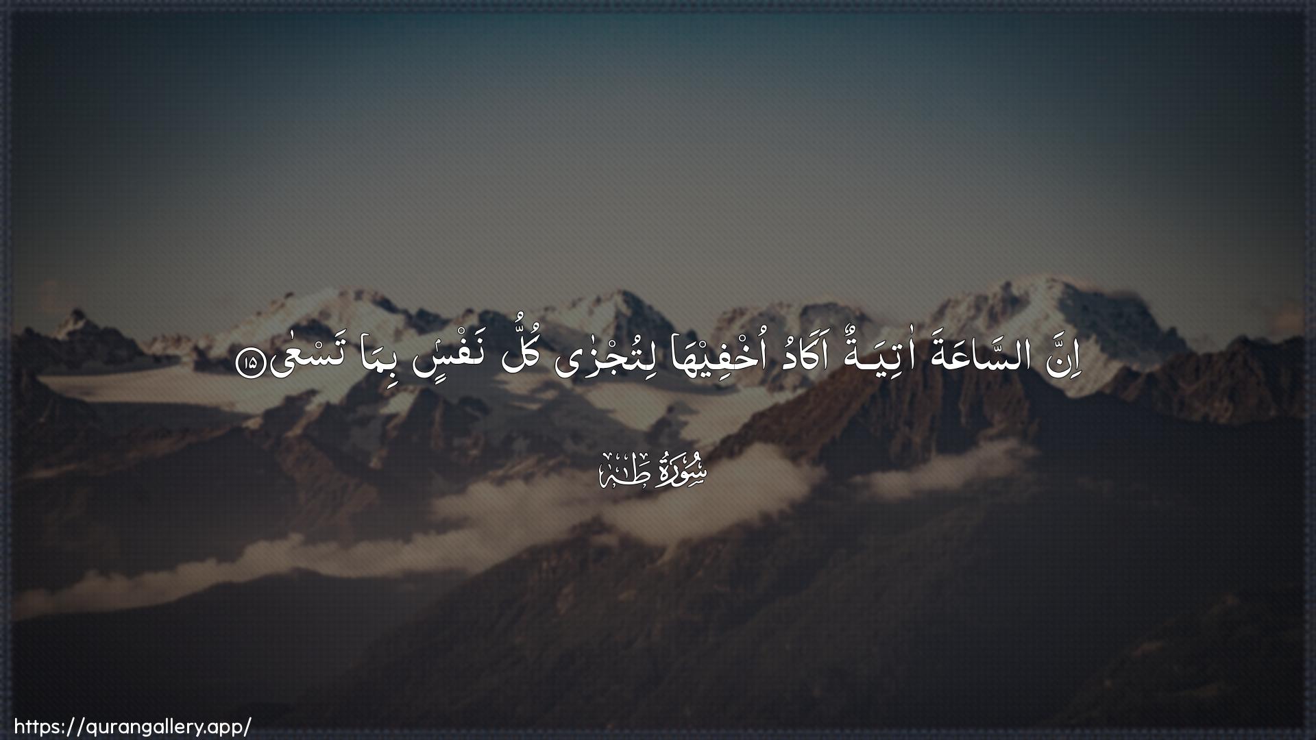 Surah Taa-Haa Ayah 15 of 20 HD Wallpaper: Download Beautiful horizontal Quran Verse Image | Inna assaAAata atiyatunakadu okhfeeha litujza kullu nafsin bimatasAAa