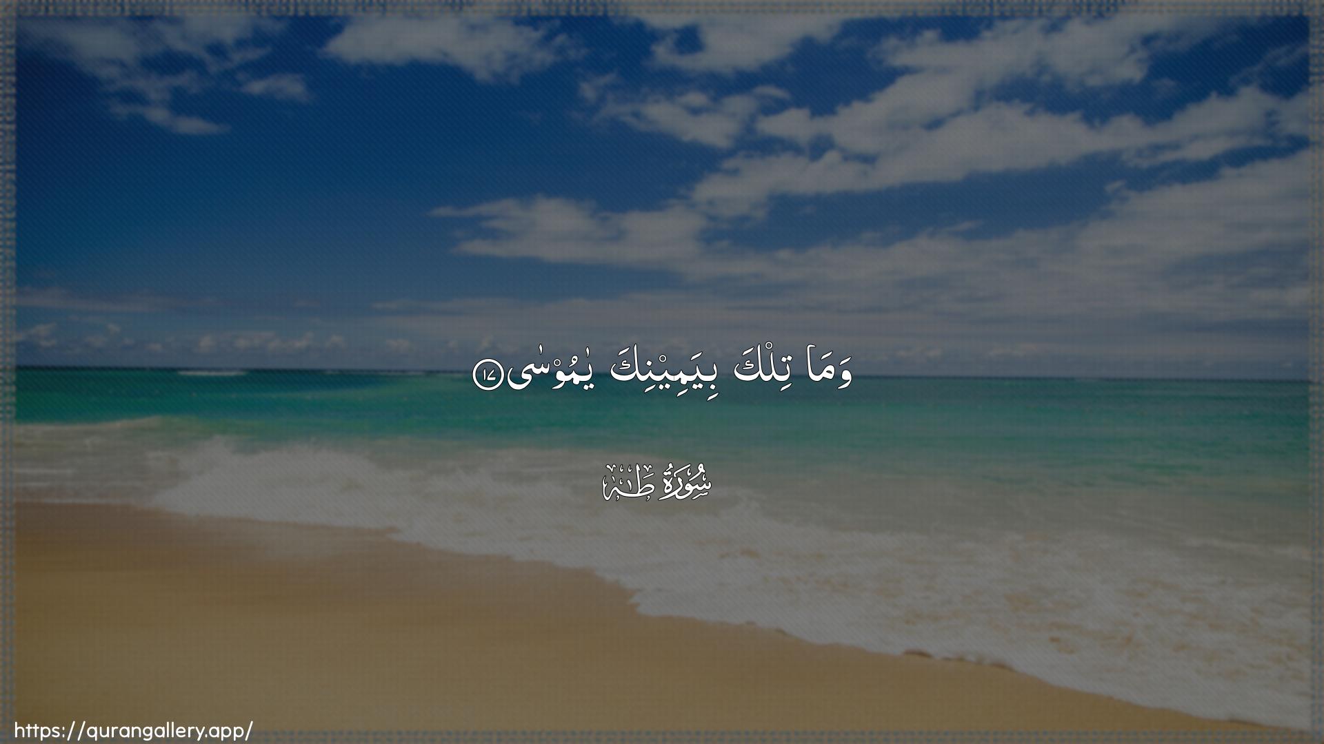 Surah Taa-Haa Ayah 17 of 20 HD Wallpaper: Download Beautiful horizontal Quran Verse Image | Wama tilka biyameenika ya moosa