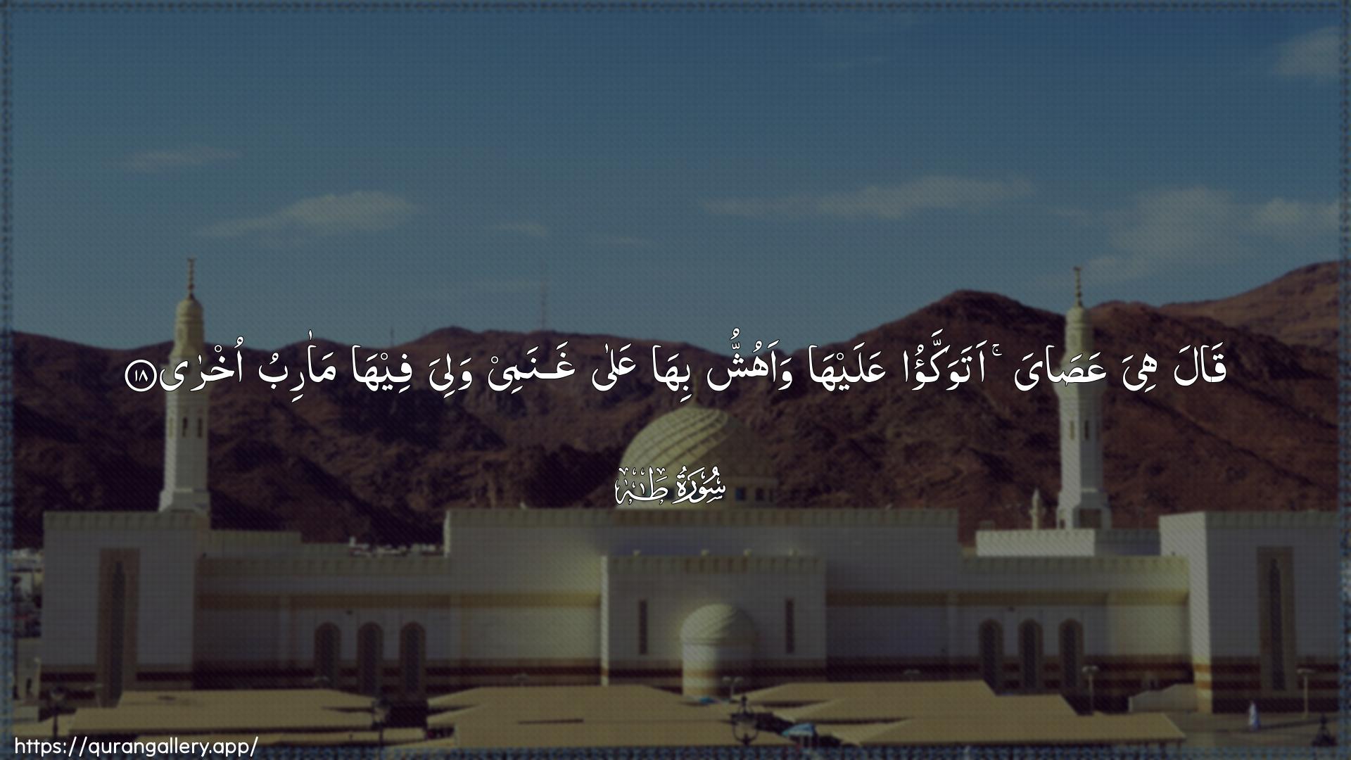 Surah Taa-Haa Ayah 18 of 20 HD Wallpaper: Download Beautiful horizontal Quran Verse Image | Qala hiya AAasaya atawakkaoAAalayha waahushshu biha AAala ghanameewaliya feeha maaribu okhra