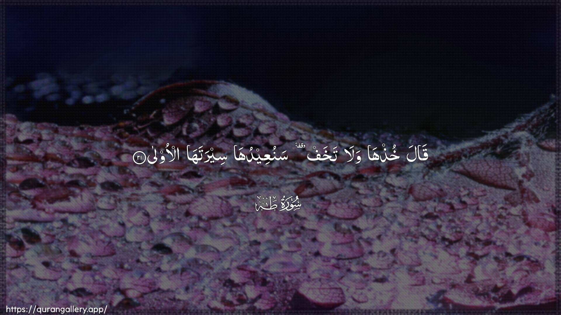 Surah Taa-Haa Ayah 21 of 20 HD Wallpaper: Download Beautiful horizontal Quran Verse Image | Qala khuthha walatakhaf sanuAAeeduha seerataha al-oola