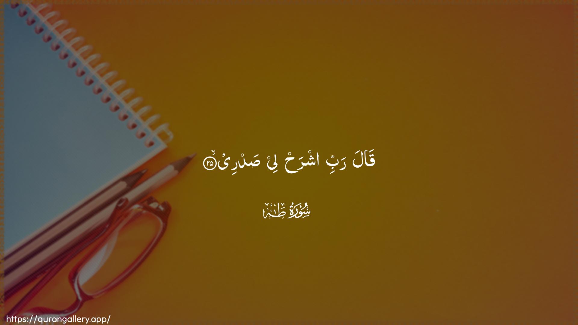 Surah Taa-Haa Ayah 25 of 20 HD Wallpaper: Download Beautiful horizontal Quran Verse Image | Qala rabbi ishrah lee sadree