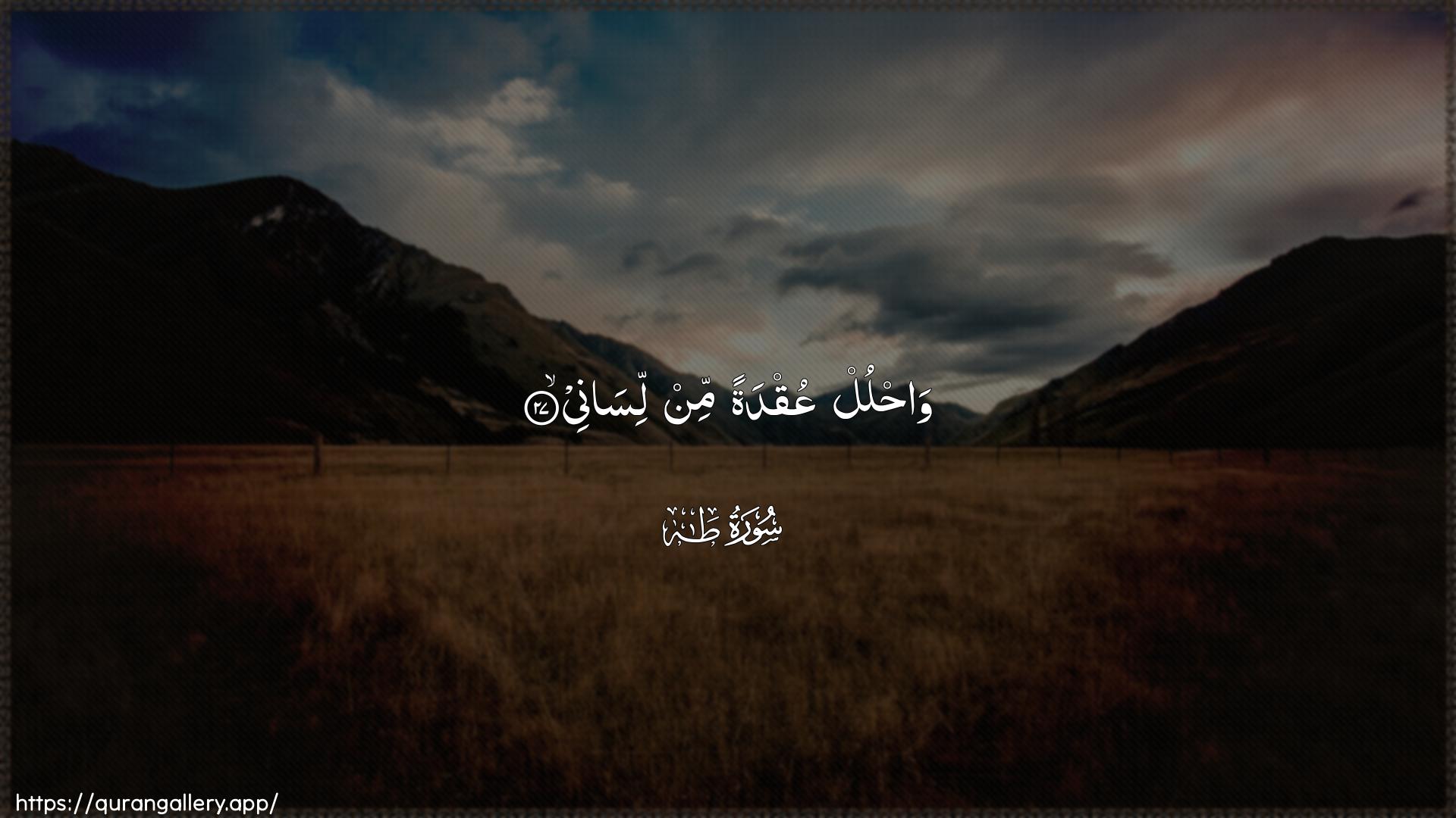 Surah Taa-Haa Ayah 27 of 20 HD Wallpaper: Download Beautiful horizontal Quran Verse Image | Wahlul AAuqdatan min lisanee