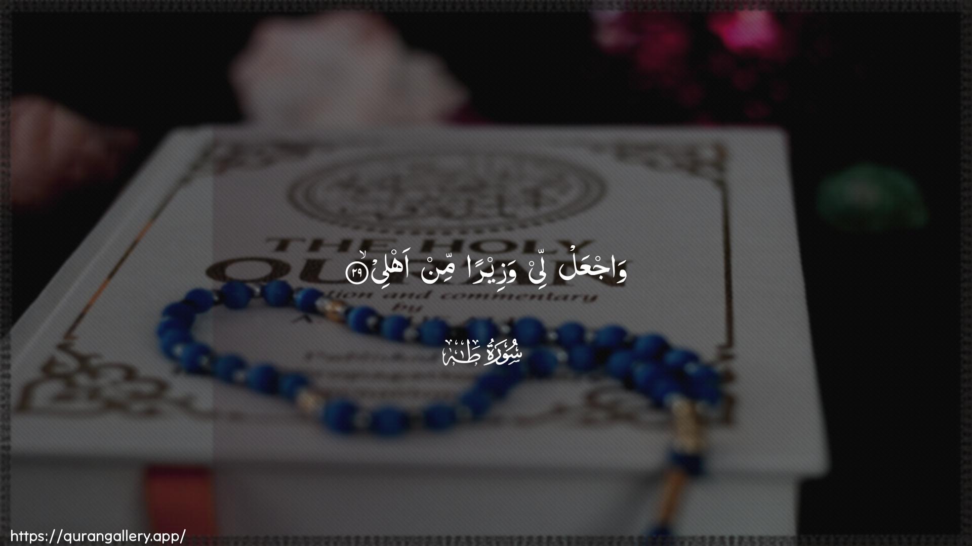 Surah Taa-Haa Ayah 29 of 20 HD Wallpaper: Download Beautiful horizontal Quran Verse Image | WajAAal lee wazeeran min ahlee