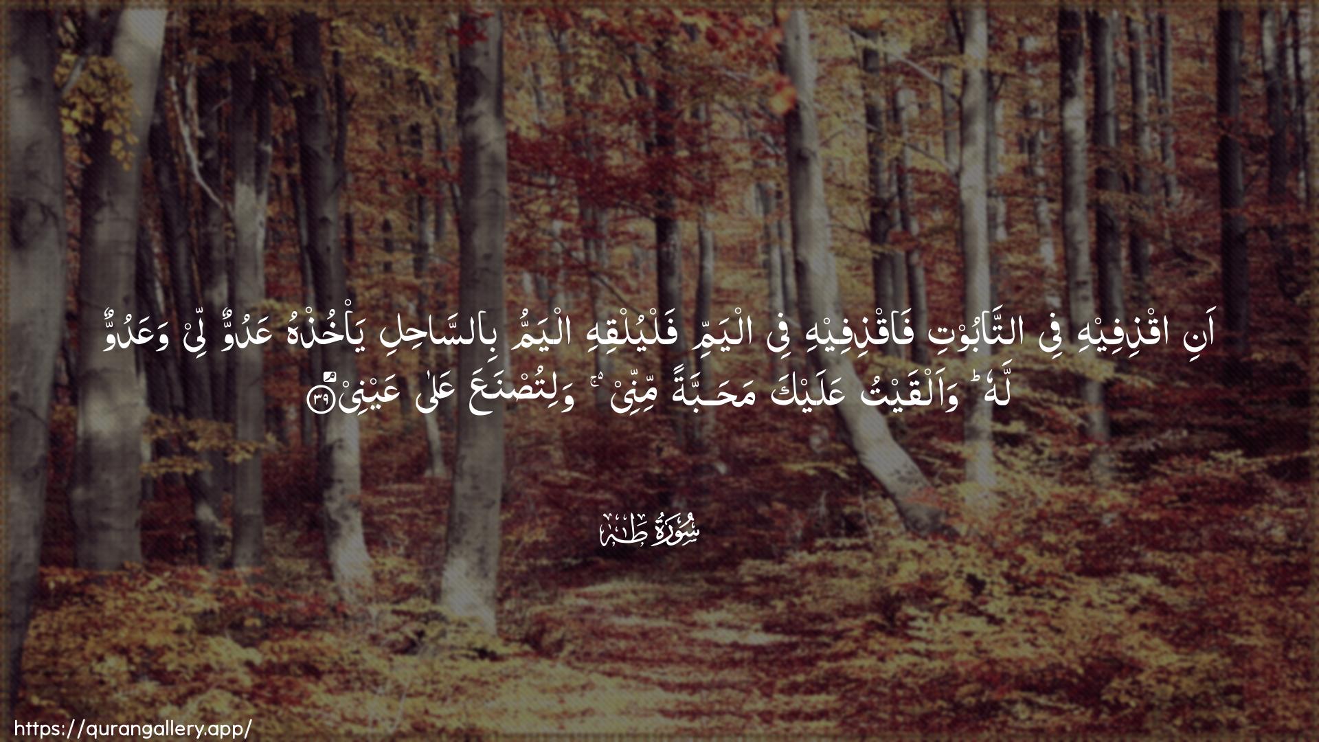 Surah Taa-Haa Ayah 39 of 20 HD Wallpaper: Download Beautiful horizontal Quran Verse Image | Ani iqthifeehi fee attabootifaqthifeehi fee alyammi falyulqihi alyammu bissahiliya/khuthhu AAaduwwun lee waAAaduwwun lahu waalqaytuAAalayka mahabbatan minnee walitusnaAAa AAalaAAaynee