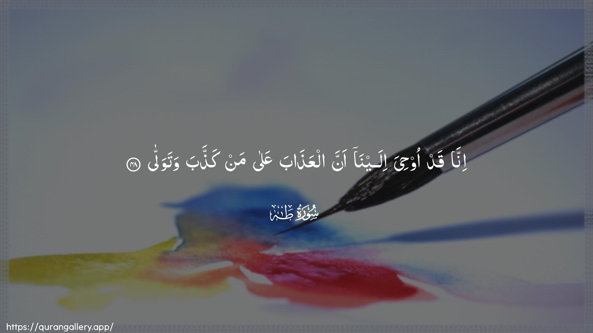 Surah Taa-Haa Ayah 48 of 20 HD Wallpaper: Download Beautiful horizontal Quran Verse Image | Inna qad oohiya ilaynaanna alAAathaba AAala man kaththaba watawalla