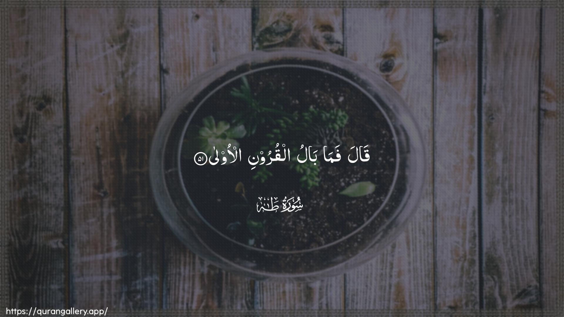 Surah Taa-Haa Ayah 51 of 20 HD Wallpaper: Download Beautiful horizontal Quran Verse Image | Qala fama balualqurooni al-oola