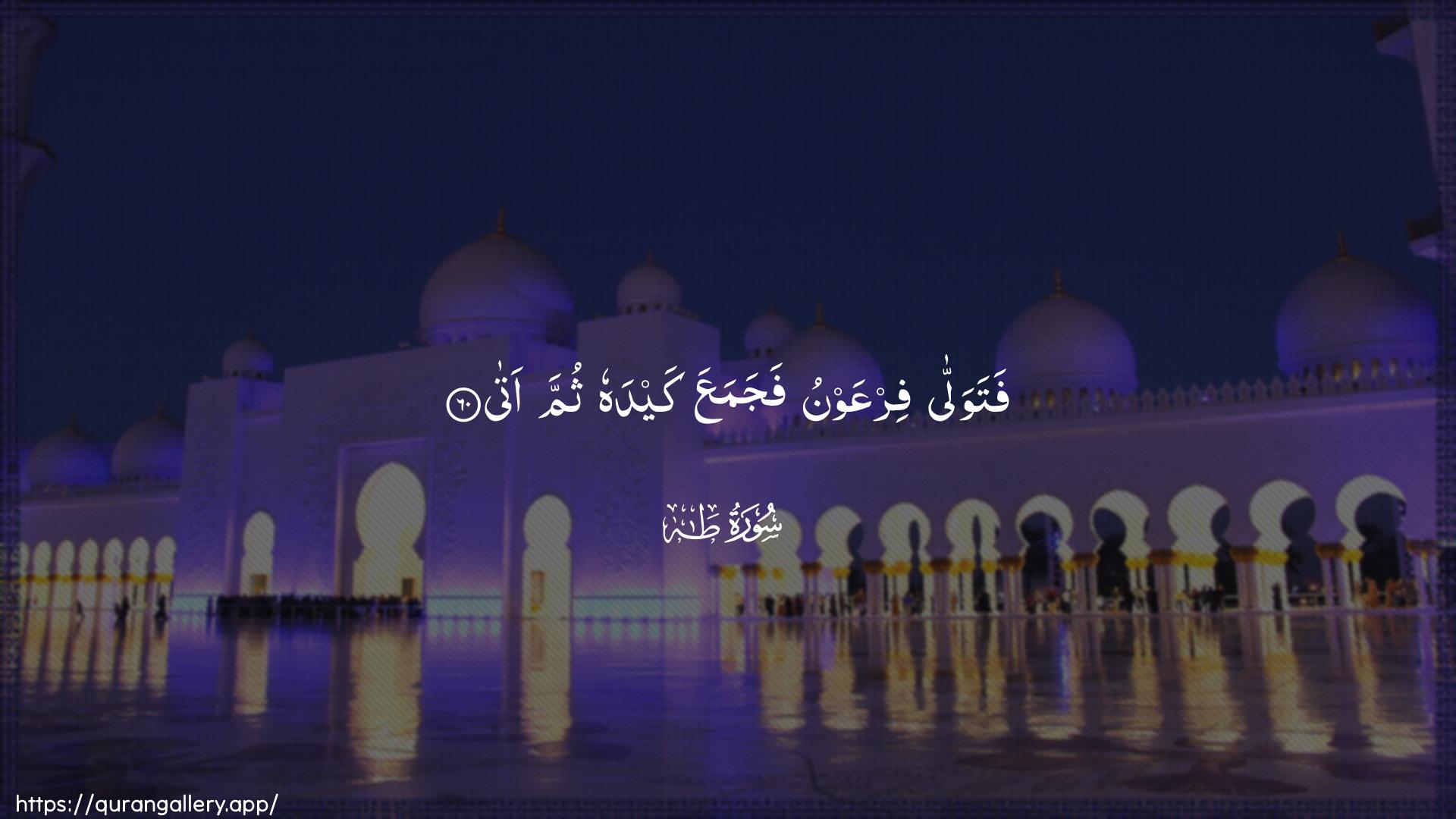 Surah Taa-Haa Ayah 60 of 20 HD Wallpaper: Download Beautiful horizontal Quran Verse Image | Fatawalla firAAawnu fajamaAAa kaydahuthumma ata