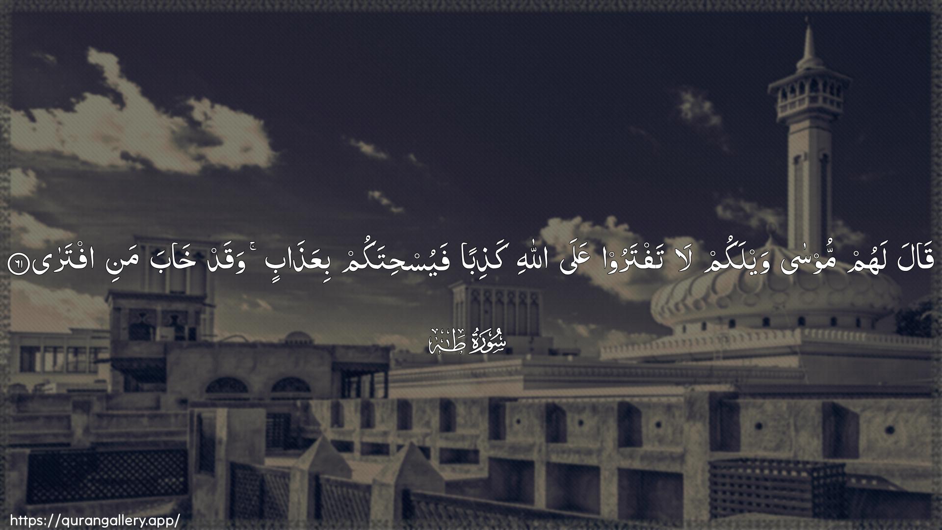 Surah Taa-Haa Ayah 61 of 20 HD Wallpaper: Download Beautiful horizontal Quran Verse Image | Qala lahum moosa waylakum lataftaroo AAala Allahi kathiban fayushitakumbiAAathabin waqad khaba mani iftara