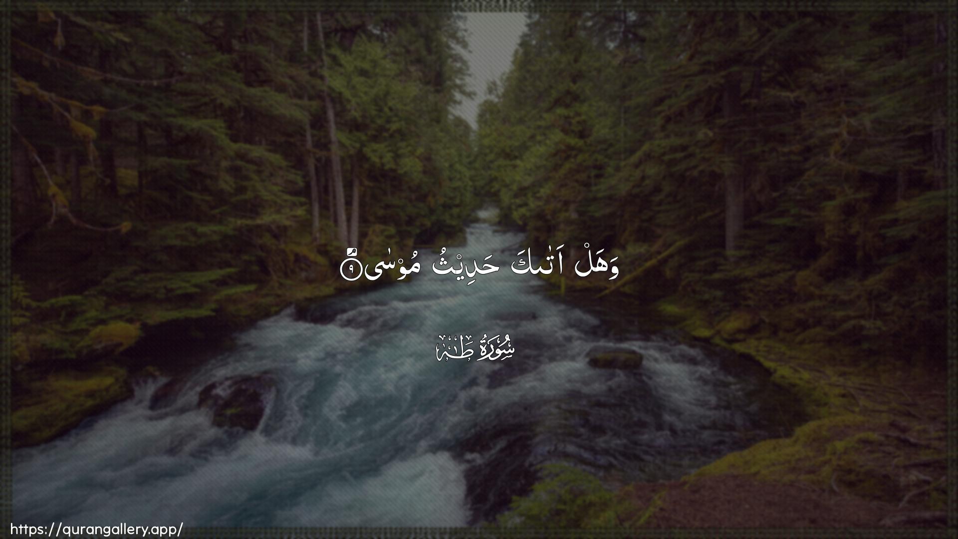 Surah Taa-Haa Ayah 9 of 20 HD Wallpaper: Download Beautiful horizontal Quran Verse Image | Wahal ataka hadeethu moosa