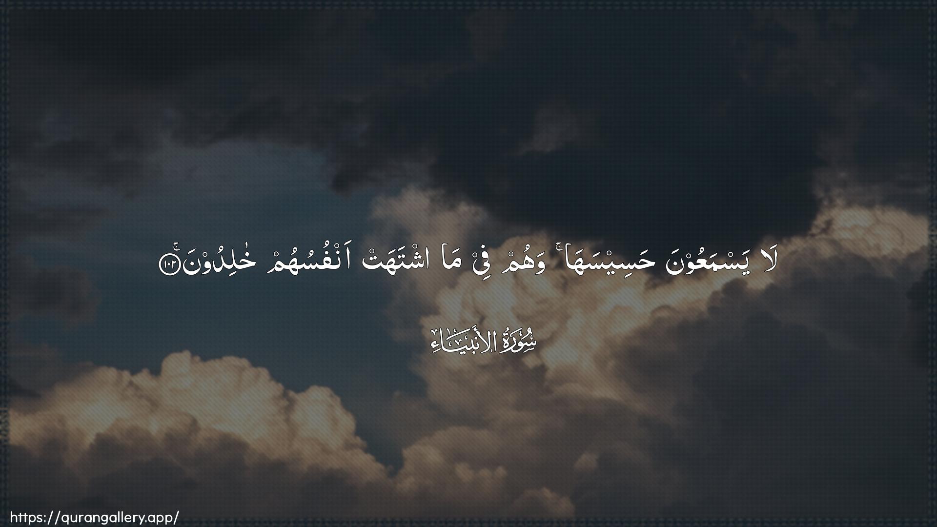 Surah Al-Anbiyaa Ayah 102 of 21 HD Wallpaper: Download Beautiful horizontal Quran Verse Image | La yasmaAAoona haseesahawahum fee ma ishtahat anfusuhum khalidoon