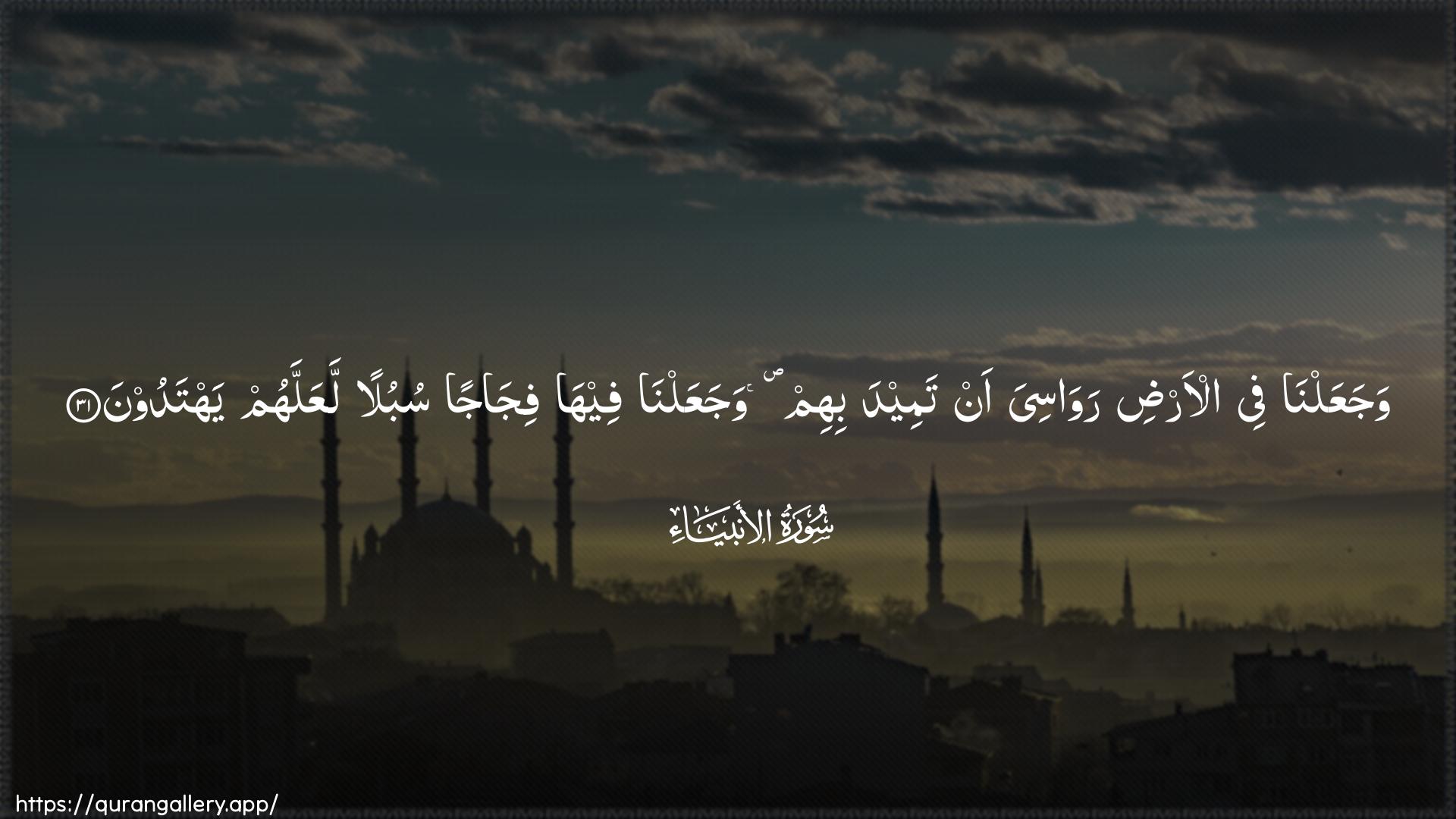 Surah Al-Anbiyaa Ayah 31 of 21 HD Wallpaper: Download Beautiful horizontal Quran Verse Image | WajaAAalna fee al-ardi rawasiyaan tameeda bihim wajaAAalna feeha fijajansubulan laAAallahum yahtadoon