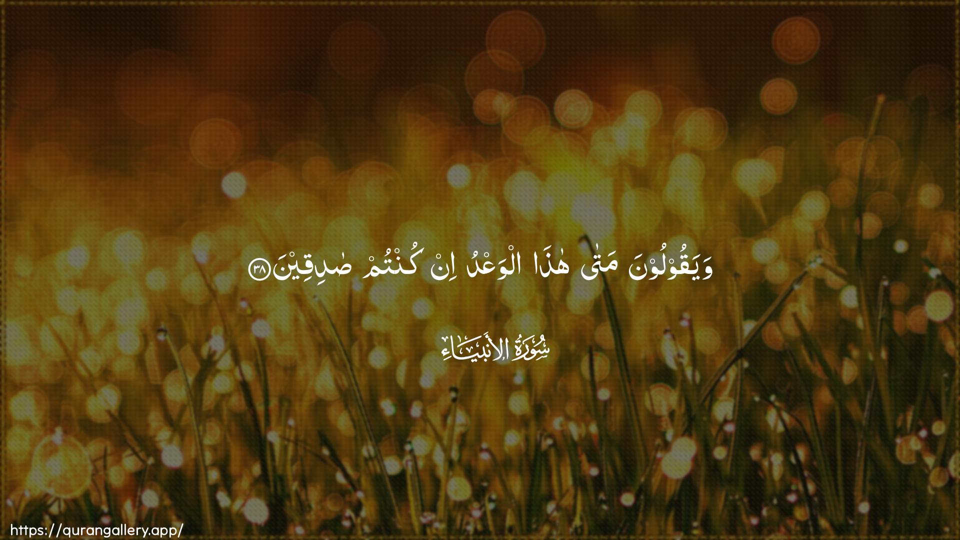 Surah Al-Anbiyaa Ayah 38 of 21 HD Wallpaper: Download Beautiful horizontal Quran Verse Image | Wayaqooloona mata hathaalwaAAdu in kuntum sadiqeen