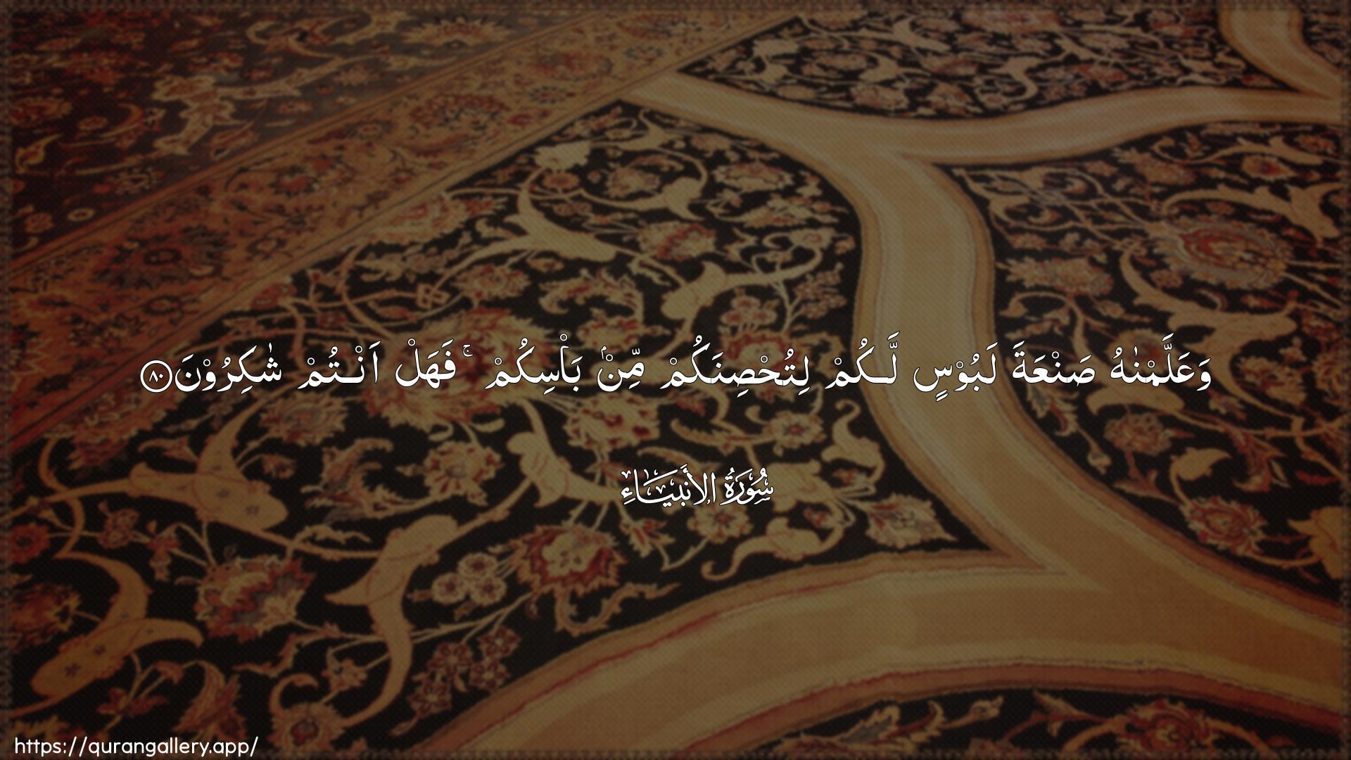 Surah Al-Anbiyaa Ayah 80 of 21 HD Wallpaper: Download Beautiful horizontal Quran Verse Image | WaAAallamnahu sanAAatalaboosin lakum lituhsinakum min ba/sikum fahal antum shakiroon