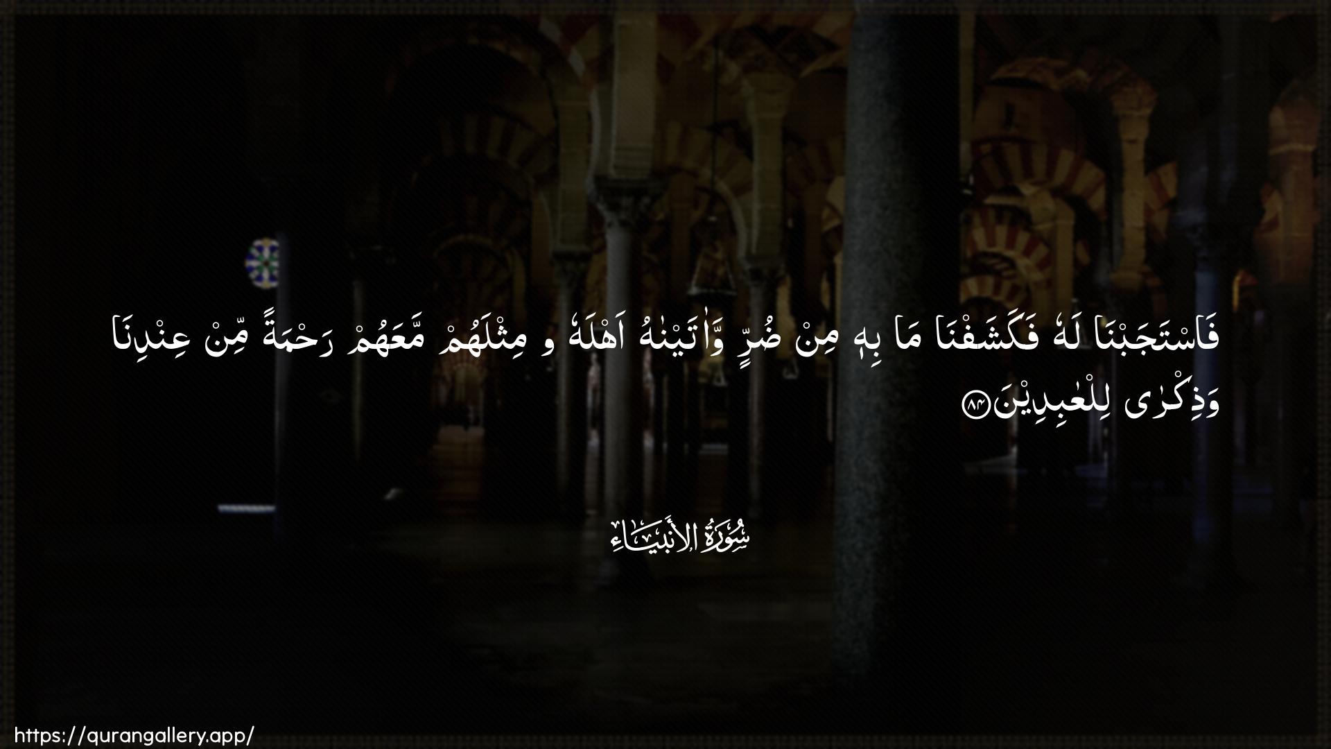 Surah Al-Anbiyaa Ayah 84 of 21 HD Wallpaper: Download Beautiful horizontal Quran Verse Image | Fastajabna lahu fakashafnama bihi min durrin waataynahu ahlahuwamithlahum maAAahum rahmatan min AAindina wathikralilAAabideen