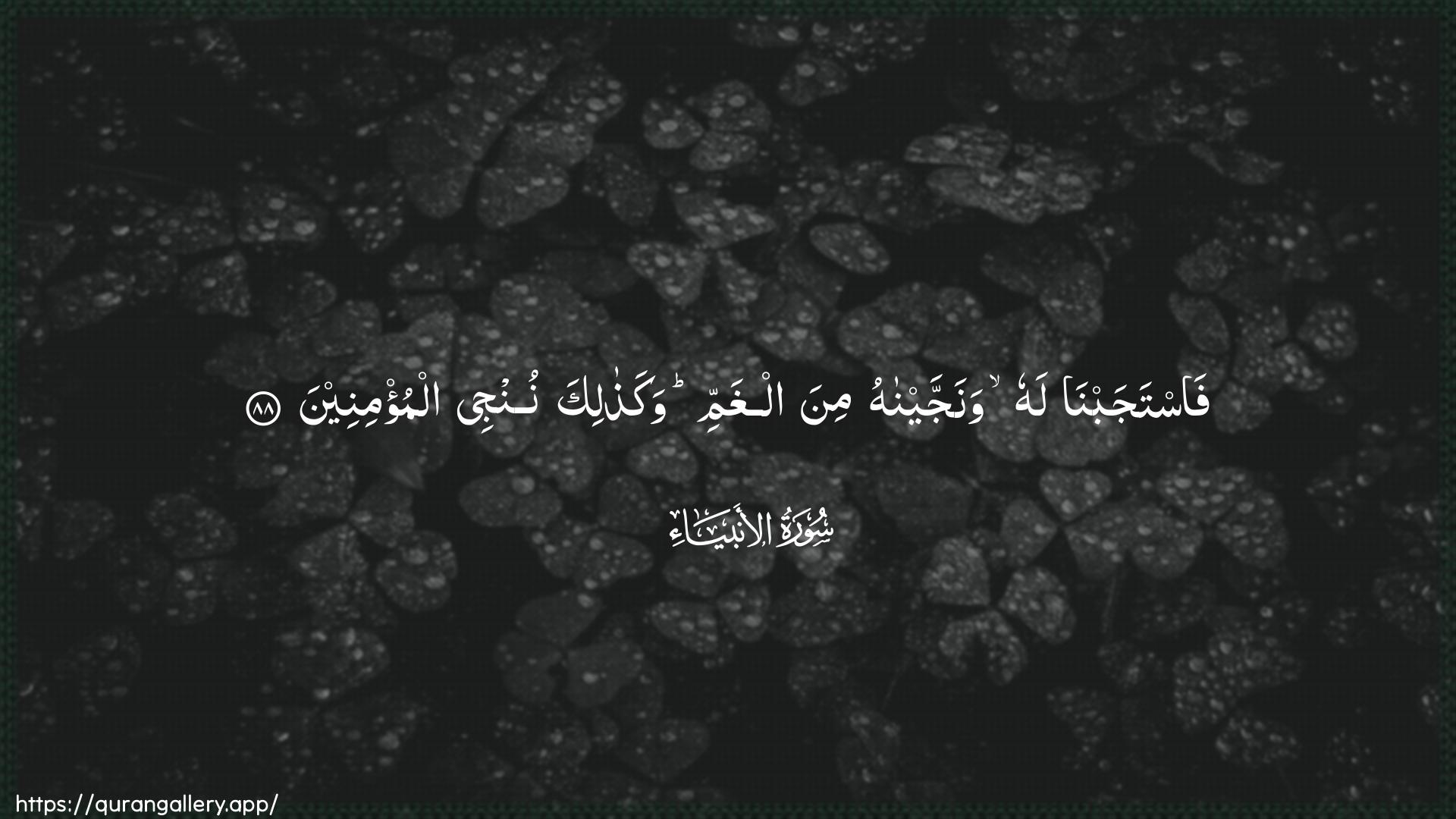 Surah Al-Anbiyaa Ayah 88 of 21 HD Wallpaper: Download Beautiful horizontal Quran Verse Image | Fastajabna lahu wanajjaynahumina alghammi wakathalika nunjee almu/mineen