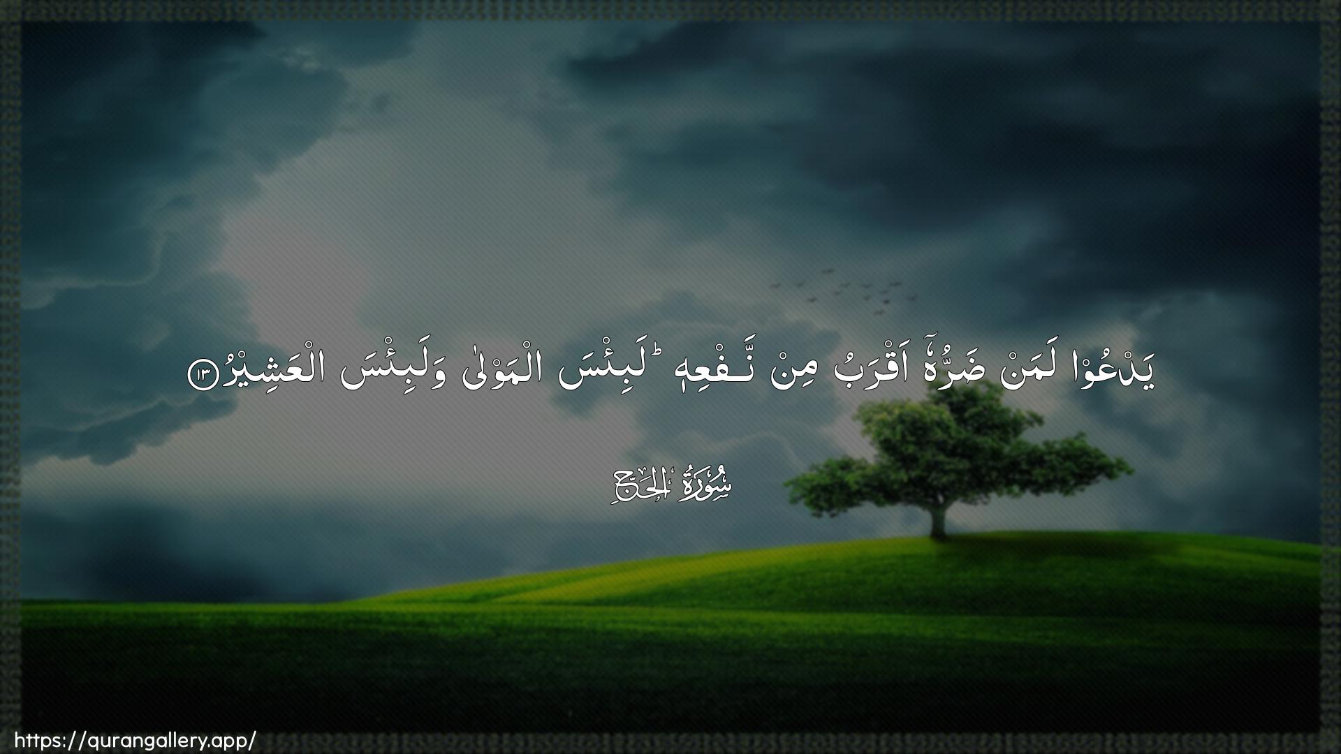 Surah Al-Hajj Ayah 13 of 22 HD Wallpaper: Download Beautiful horizontal Quran Verse Image | YadAAoo laman darruhu aqrabu minnafAAihi labi/sa almawla walabi/sa alAAasheer