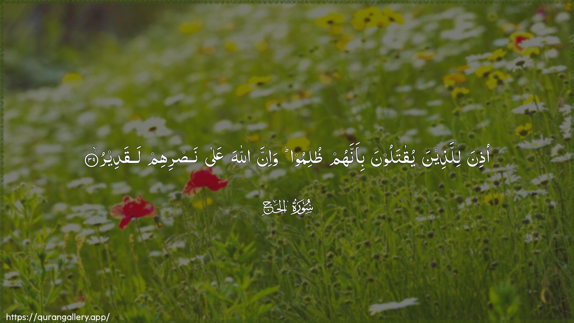 Surah Al-Hajj Ayah 39 of 22 HD Wallpaper: Download Beautiful horizontal Quran Verse Image | Othina lillatheena yuqataloonabi-annahum thulimoo wa-inna Allaha AAalanasrihim laqadeer