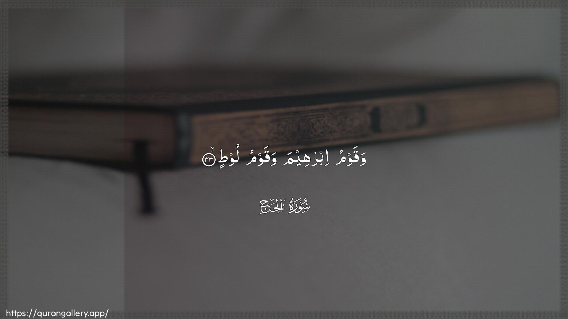 Surah Al-Hajj Ayah 43 of 22 HD Wallpaper: Download Beautiful horizontal Quran Verse Image | Waqawmu ibraheema waqawmu loot