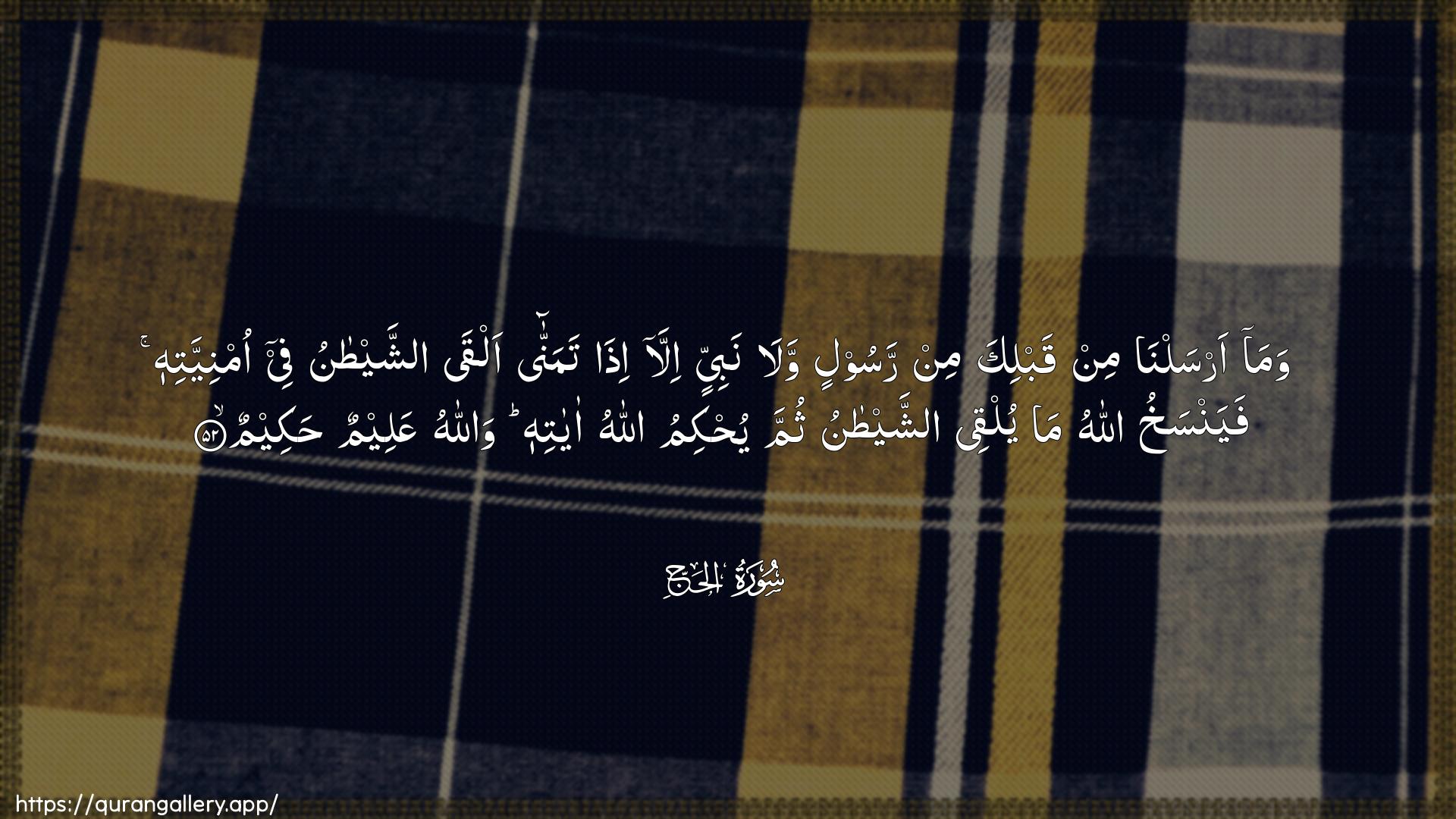 Surah Al-Hajj Ayah 52 of 22 HD Wallpaper: Download Beautiful horizontal Quran Verse Image | Wama arsalna min qablika minrasoolin wala nabiyyin illa itha tamannaalqa ashshaytanu fee omniyyatihi fayansakhuAllahu ma yulqee ashshaytanu thummayuhkimu Allahu ayatihi wallahuAAaleemun hakeem