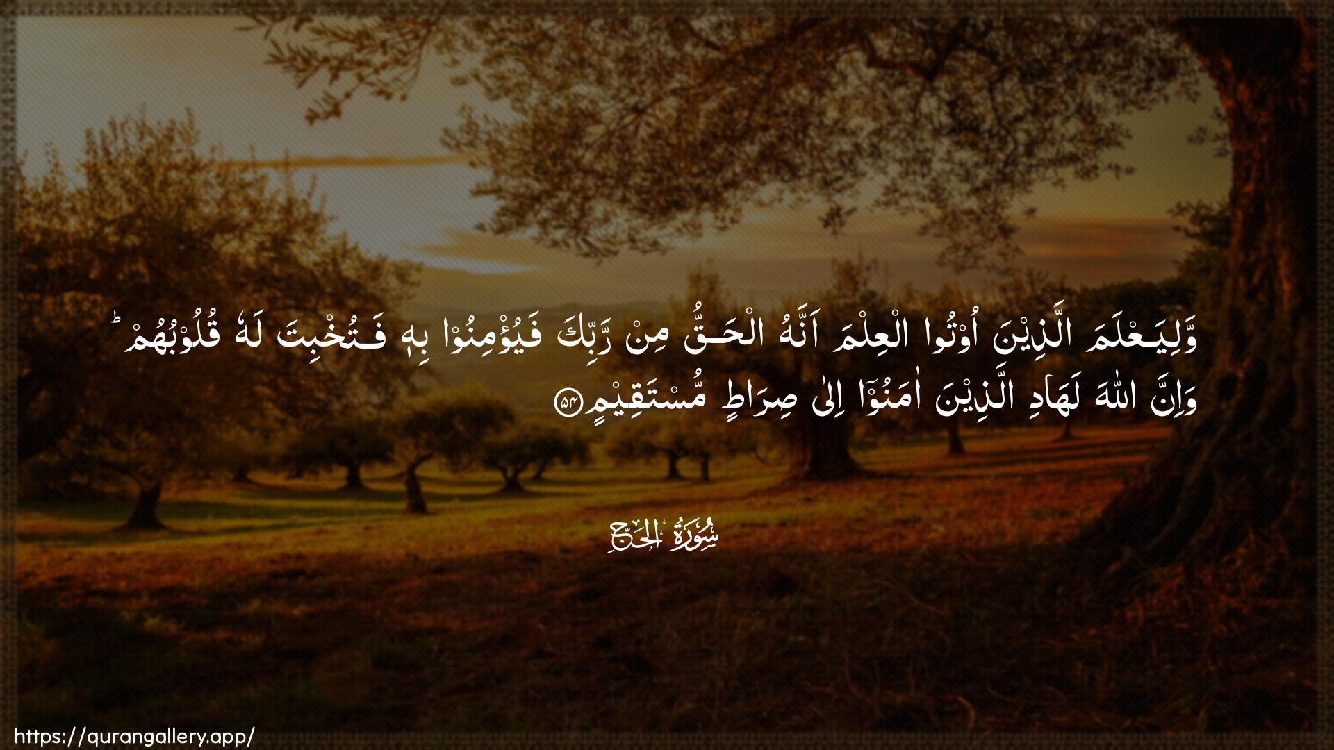 Surah Al-Hajj Ayah 54 of 22 HD Wallpaper: Download Beautiful horizontal Quran Verse Image | WaliyaAAlama allatheena ootooalAAilma annahu alhaqqu min rabbika fayu/minoo bihifatukhbita lahu quloobuhum wa-inna Allaha lahadiallatheena amanoo ila siratinmustaqeem