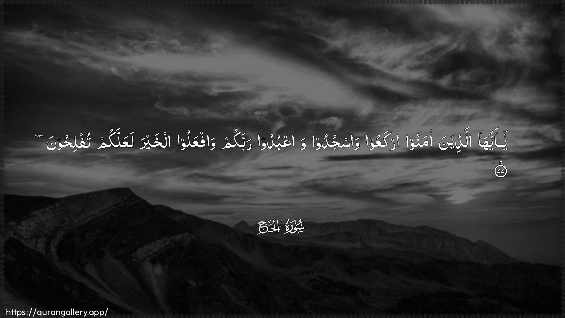 Surah Al-Hajj Ayah 77 of 22 HD Wallpaper: Download Beautiful horizontal Quran Verse Image | Ya ayyuha allatheena amanooirkaAAoo wasjudoo waAAbudoo rabbakum wafAAalooalkhayra laAAallakum tuflihoon