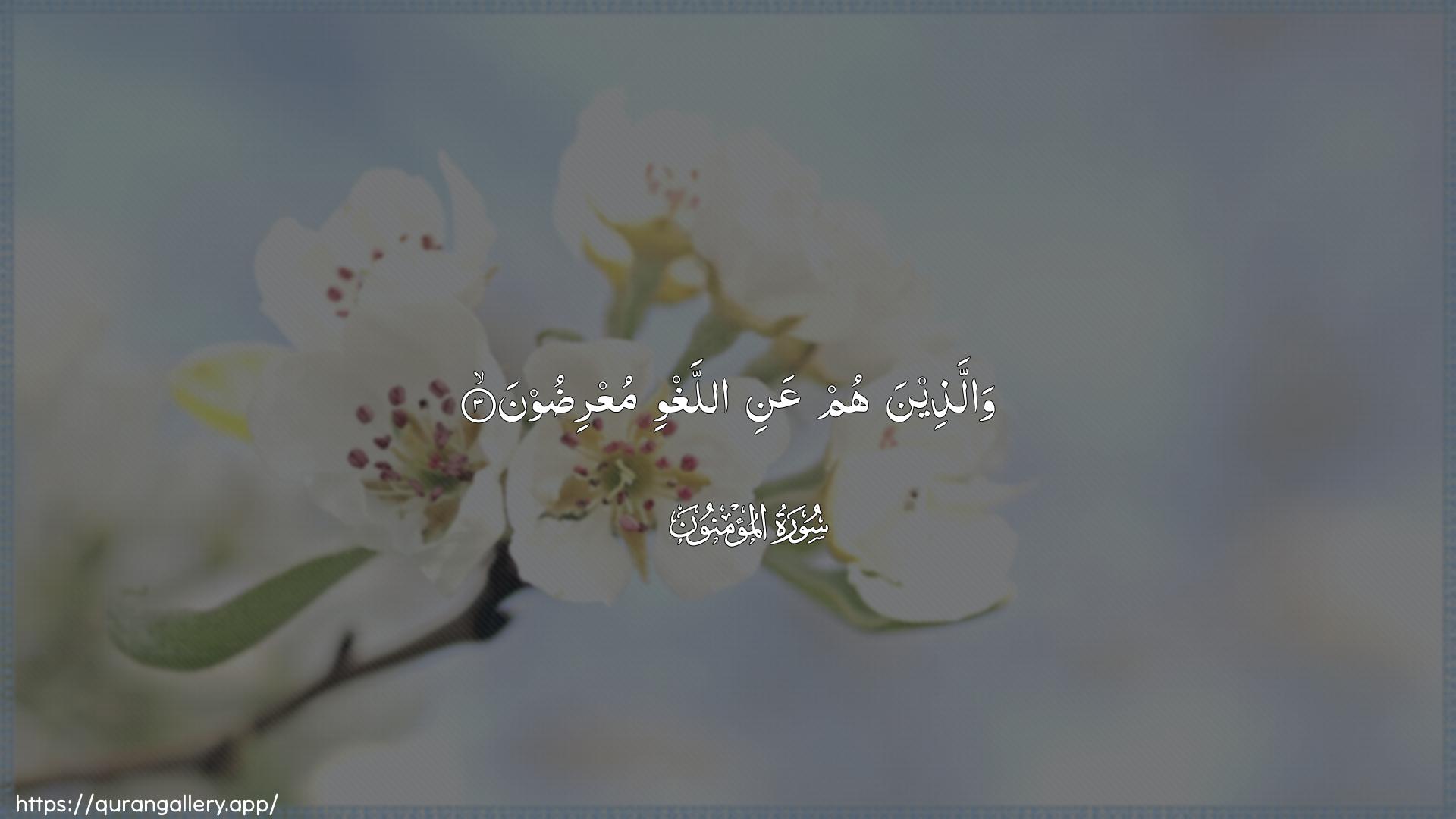 Surah Al-Muminoon Ayah 3 of 23 HD Wallpaper: Download Beautiful horizontal Quran Verse Image | Wallatheena hum AAani allaghwimuAAridoon