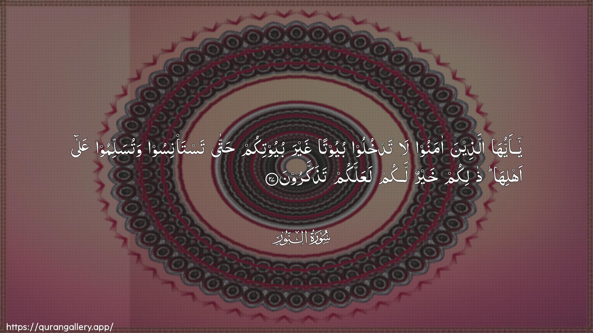 Surah An-Noor Ayah 27 of 24 HD Wallpaper: Download Beautiful horizontal Quran Verse Image | Ya ayyuha allatheena amanoola tadkhuloo buyootan ghayra buyootikum hattatasta/nisoo watusallimoo AAala ahliha thalikumkhayrun lakum laAAallakum tathakkaroon