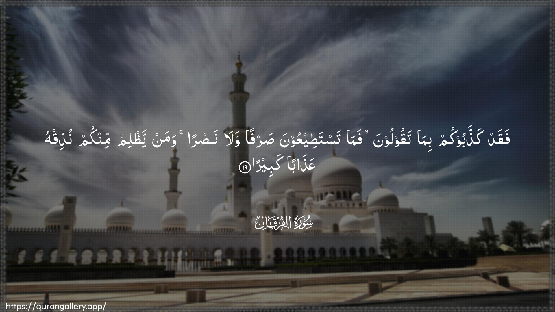 Surah Al-Furqaan Ayah 19 of 25 HD Wallpaper: Download Beautiful horizontal Quran Verse Image | Faqad kaththabookum bimataqooloona fama tastateeAAoona sarfan walanasran waman yathlim minkum nuthiqhuAAathaban kabeera