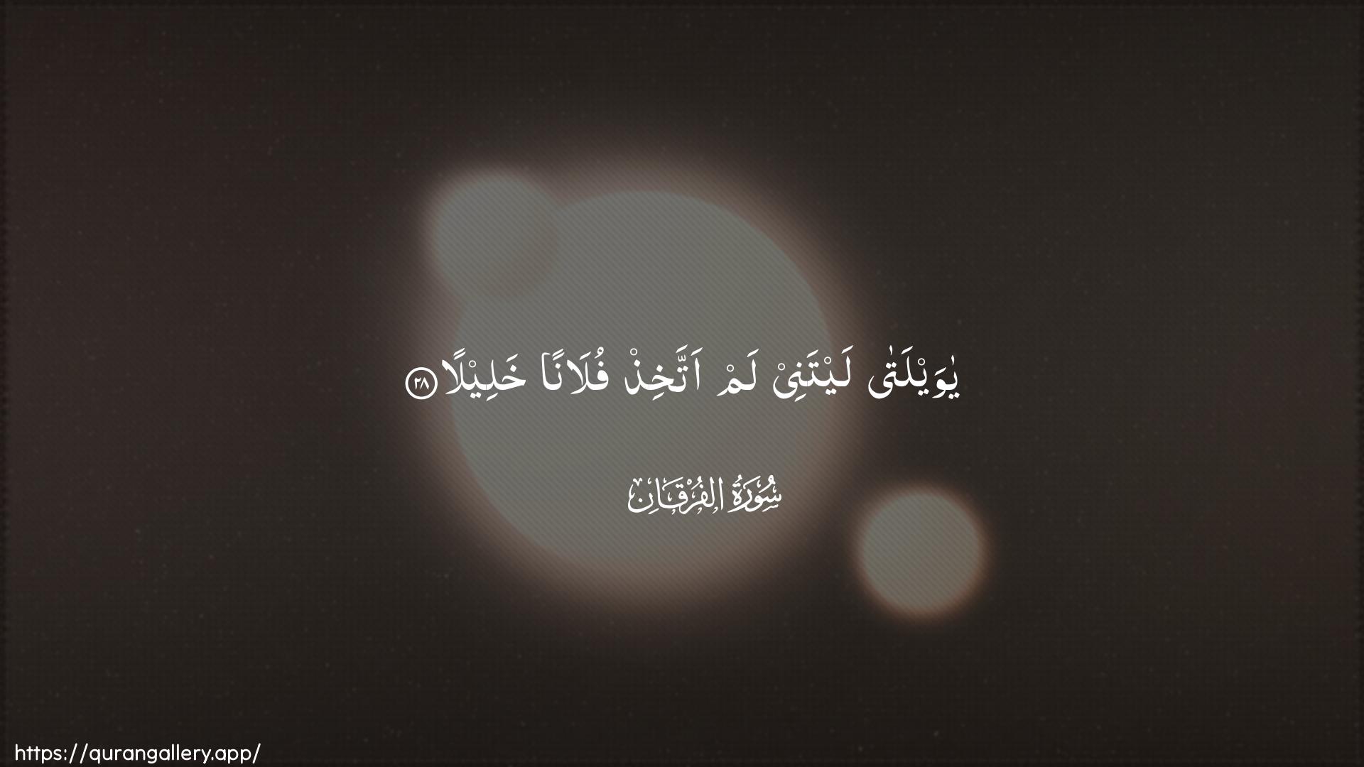 Surah Al-Furqaan Ayah 28 of 25 HD Wallpaper: Download Beautiful horizontal Quran Verse Image | Ya waylata laytanee lamattakhith fulanan khaleela