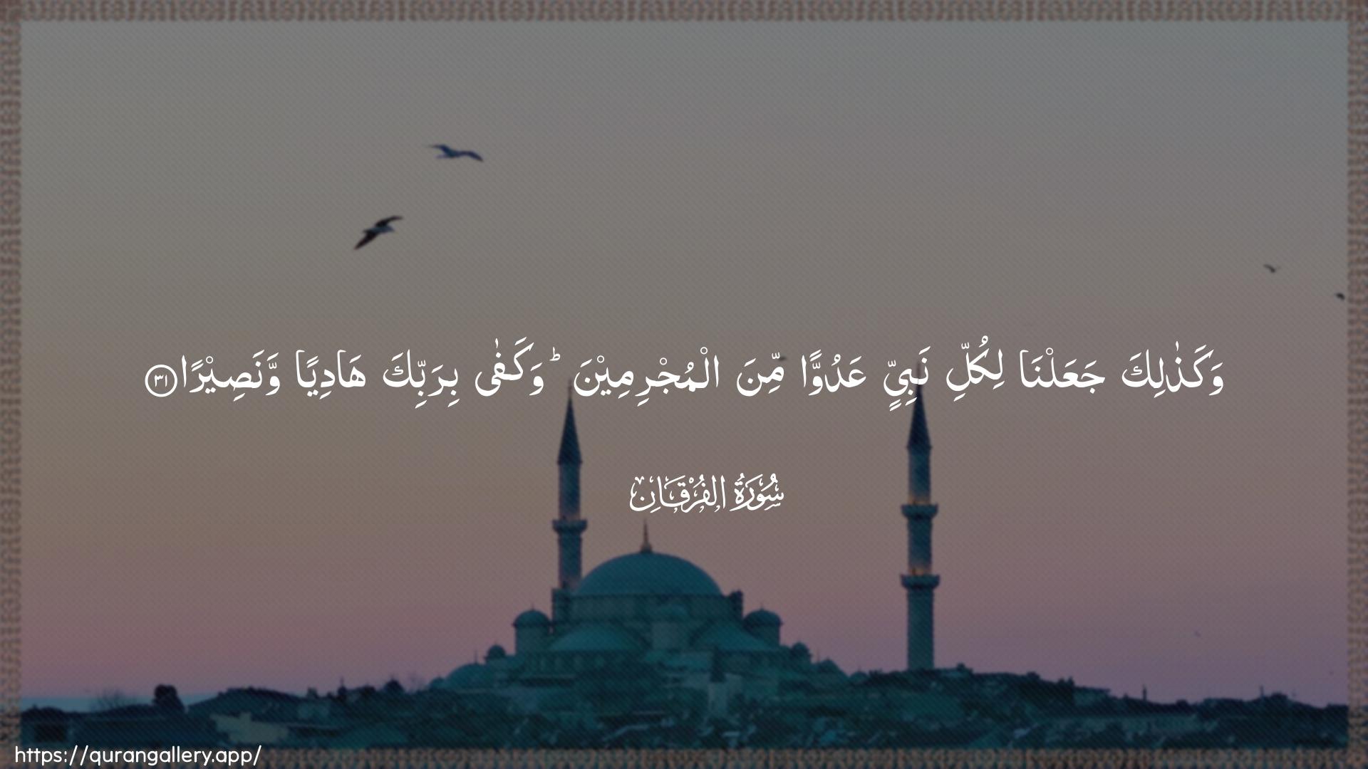 Surah Al-Furqaan Ayah 31 of 25 HD Wallpaper: Download Beautiful horizontal Quran Verse Image | Wakathalika jaAAalna likullinabiyyin AAaduwwan mina almujrimeena wakafa birabbika hadiyanwanaseera