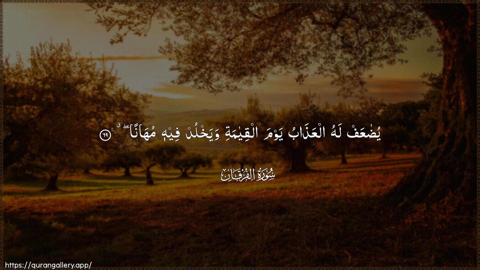 Surah Al-Furqaan Ayah 69 of 25 HD Wallpaper: Download Beautiful horizontal Quran Verse Image | YudaAAaf lahu alAAathabu yawmaalqiyamati wayakhlud feehi muhana