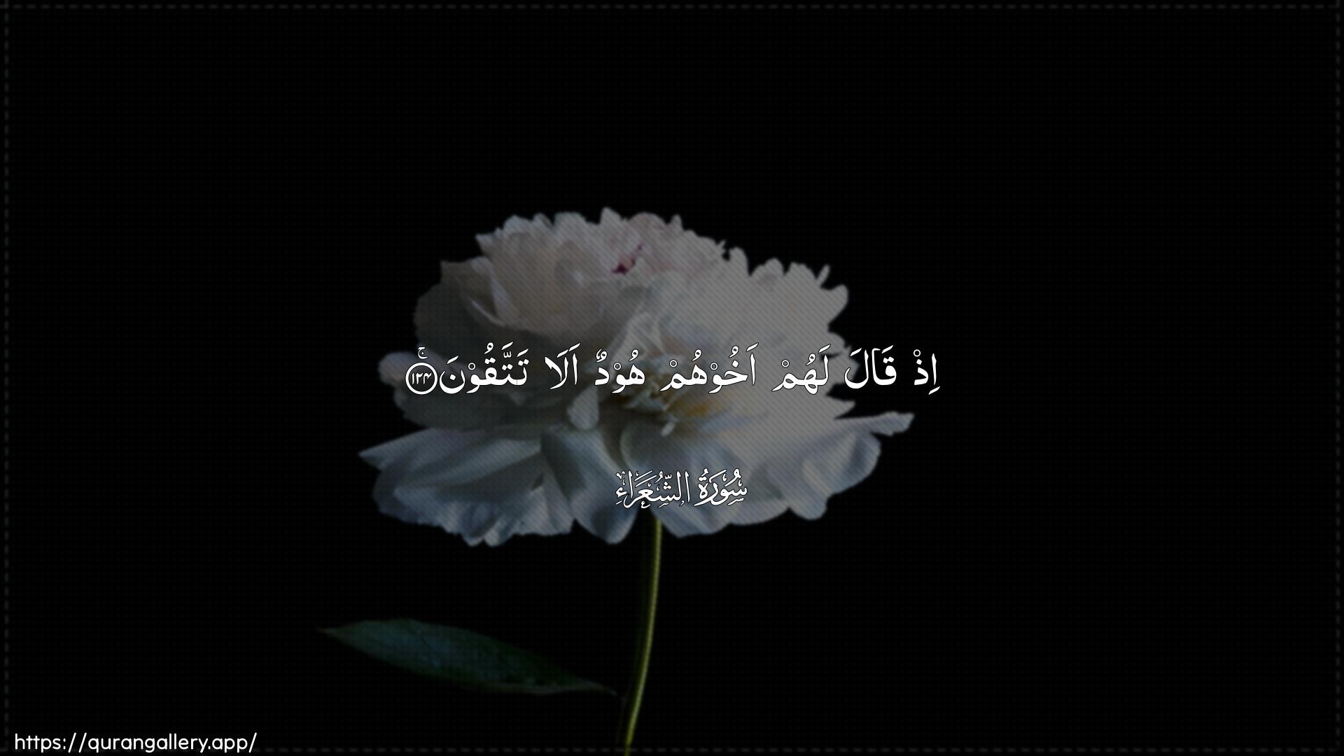 Surah Ash-Shu"araa Ayah 124 of 26 HD Wallpaper: Download Beautiful horizontal Quran Verse Image | Ith qala lahum akhoohumhoodun ala tattaqoon