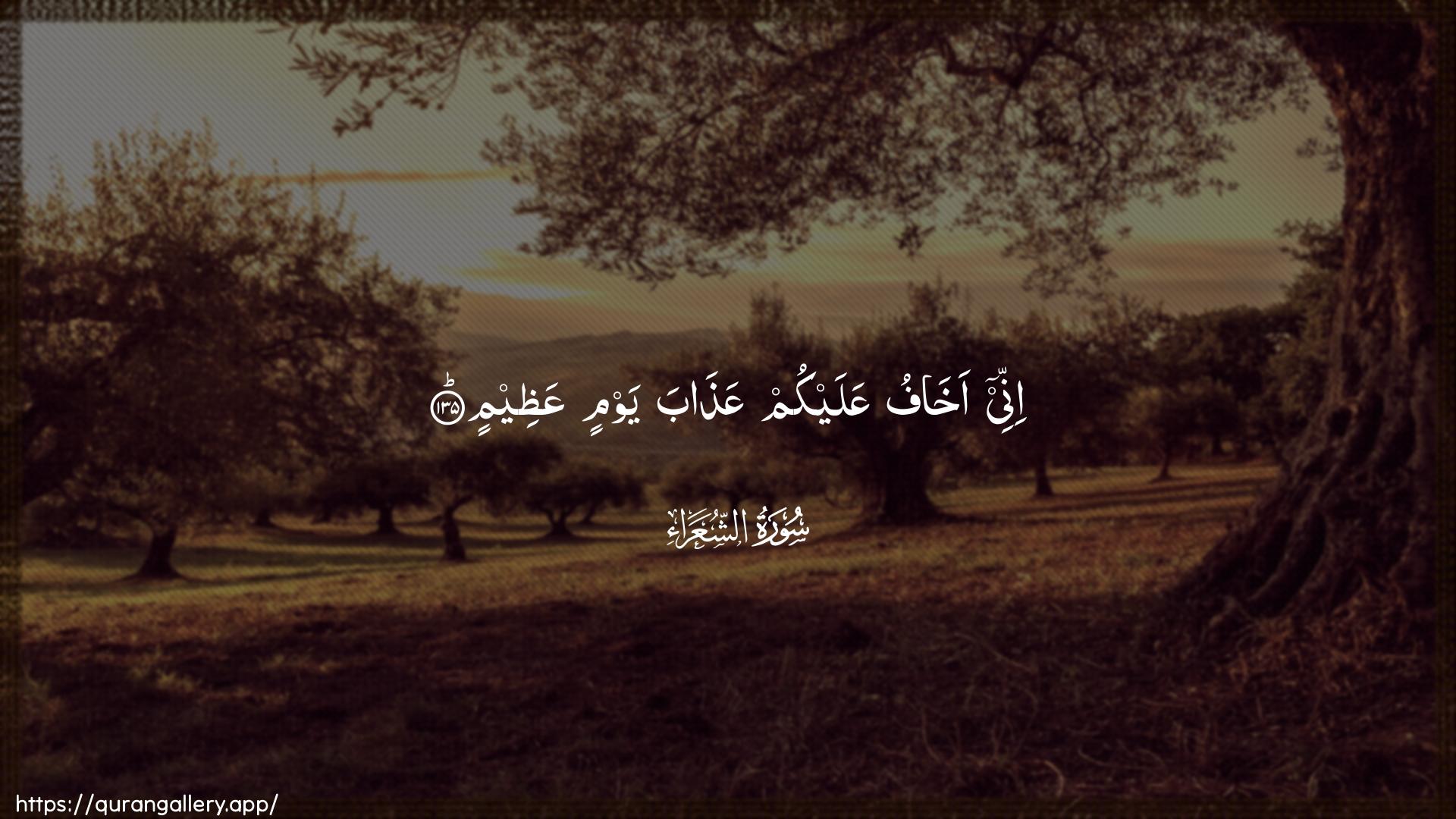 Surah Ash-Shu"araa Ayah 135 of 26 HD Wallpaper: Download Beautiful horizontal Quran Verse Image | Innee akhafu AAalaykum AAathabayawmin AAatheem