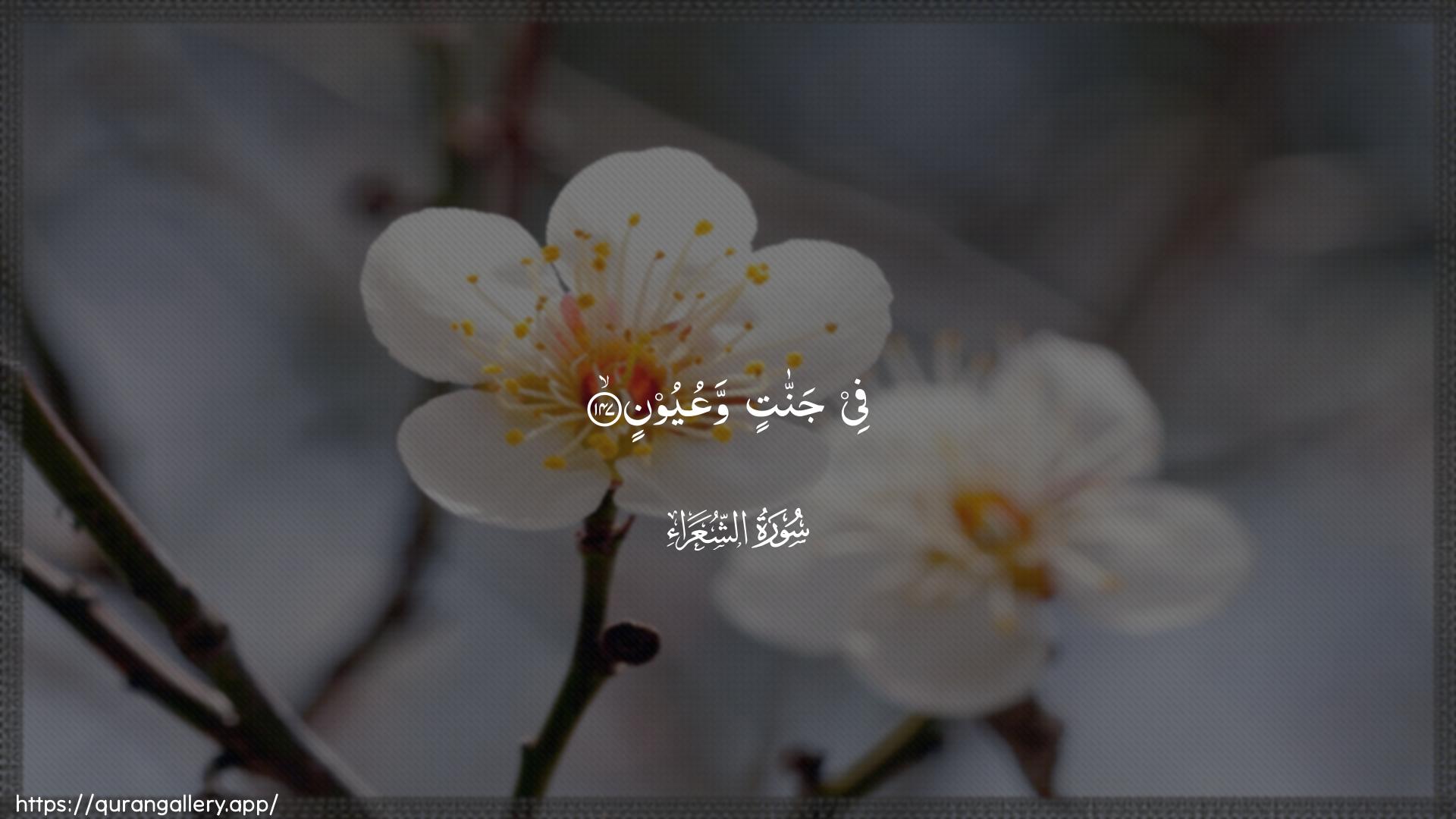 Surah Ash-Shu"araa Ayah 147 of 26 HD Wallpaper: Download Beautiful horizontal Quran Verse Image | Fee jannatin waAAuyoon