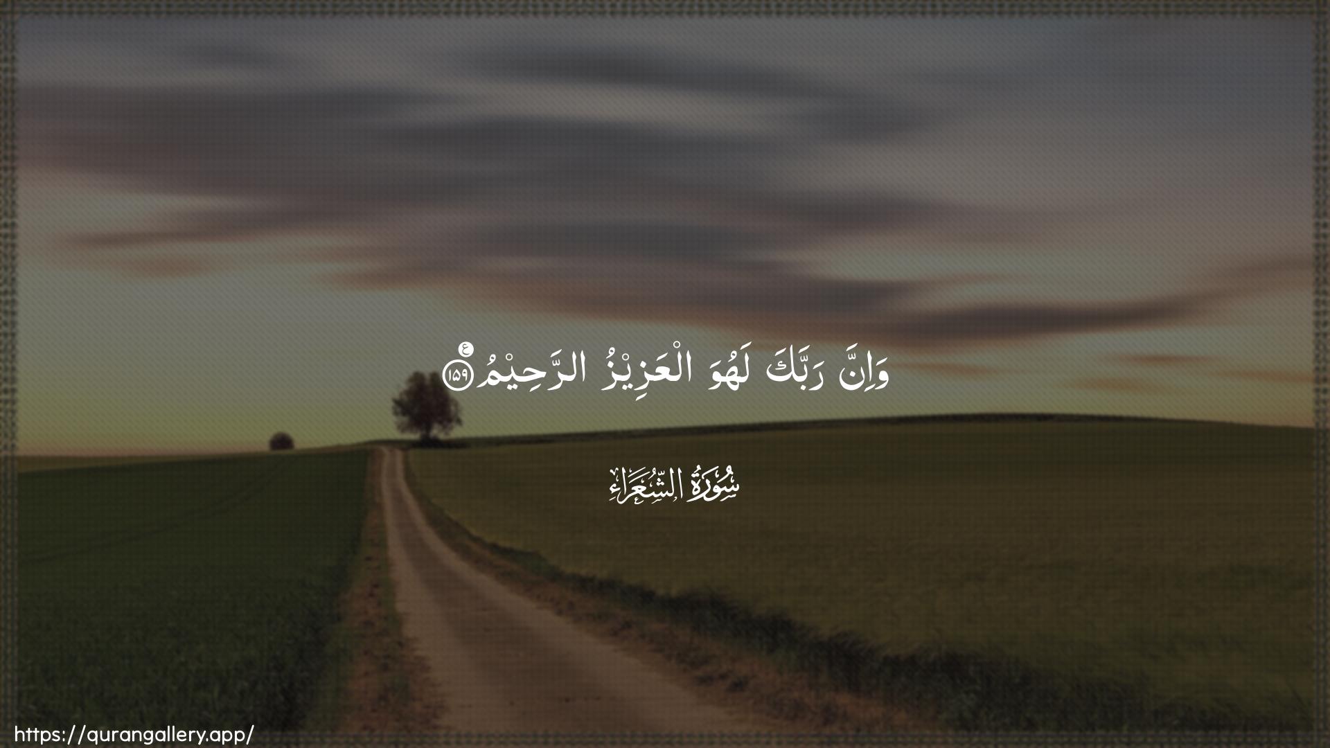 Surah Ash-Shu"araa Ayah 159 of 26 HD Wallpaper: Download Beautiful horizontal Quran Verse Image | Wa-inna rabbaka lahuwa alAAazeezu arraheem