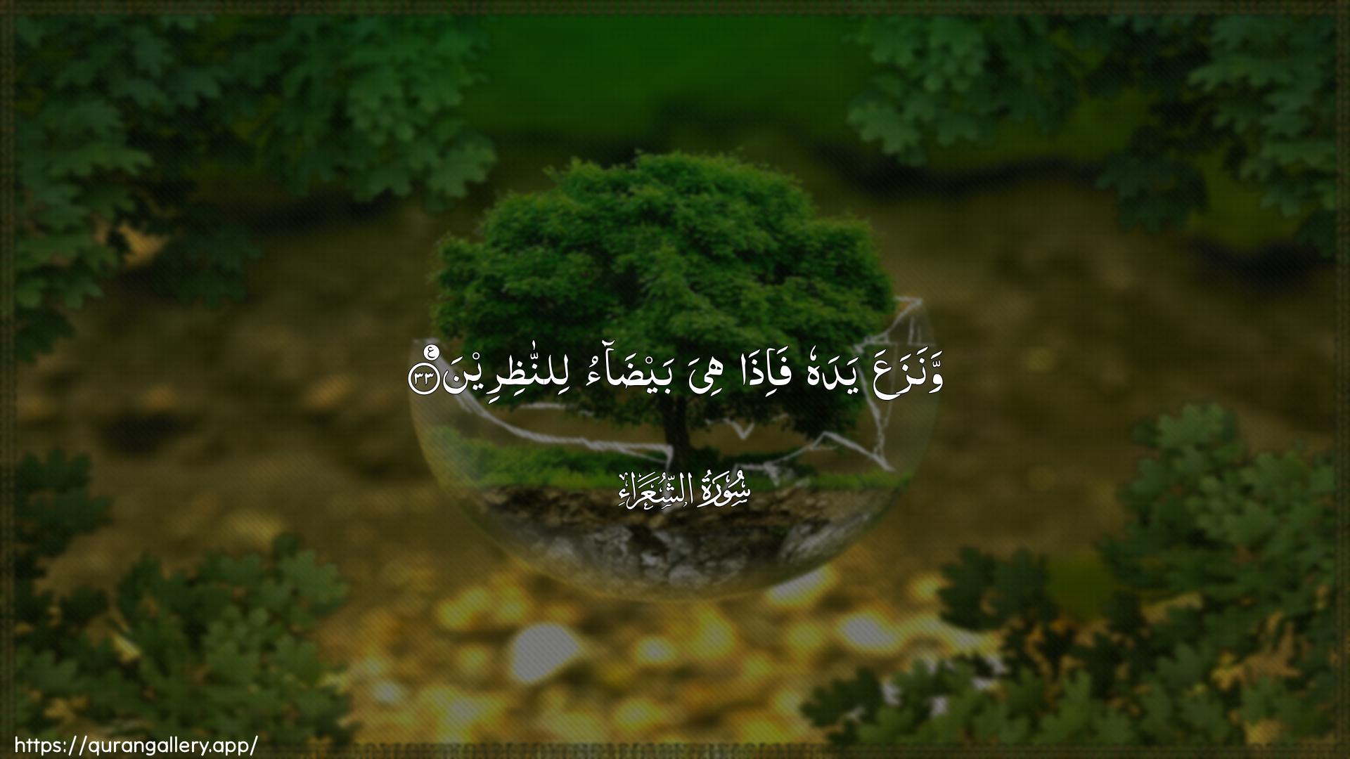 Surah Ash-Shu"araa Ayah 33 of 26 HD Wallpaper: Download Beautiful horizontal Quran Verse Image | WanazaAAa yadahu fa-itha hiya baydaolinnathireen