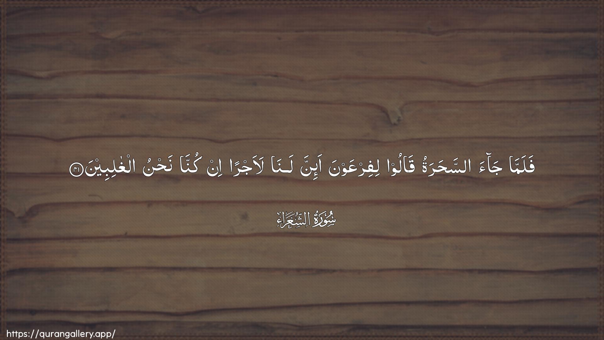 Surah Ash-Shu"araa Ayah 41 of 26 HD Wallpaper: Download Beautiful horizontal Quran Verse Image | Falamma jaa assaharatuqaloo lifirAAawna a-inna lana laajran in kunnanahnu alghalibeen