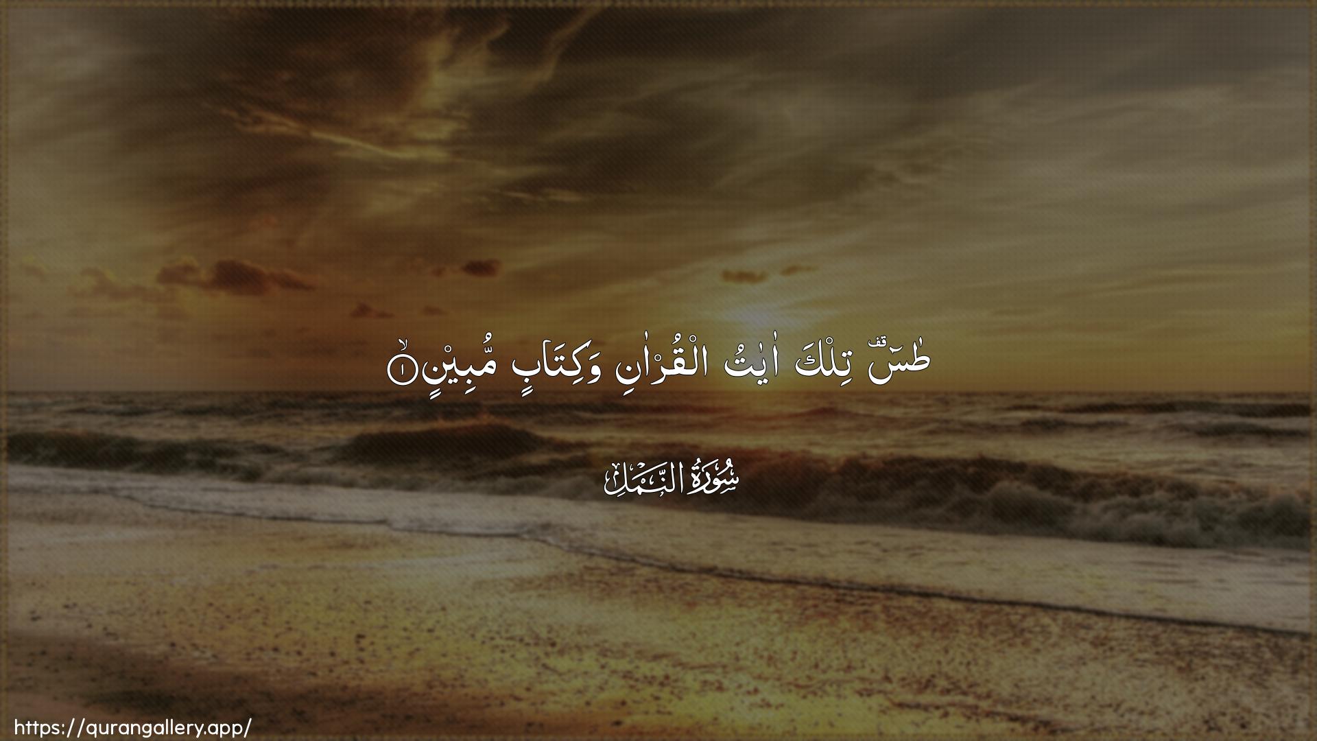 Surah An-Naml Ayah 1 of 27 HD Wallpaper: Download Beautiful horizontal Quran Verse Image | Ta-seen tilka ayatualqur-ani wakitabin mubeen