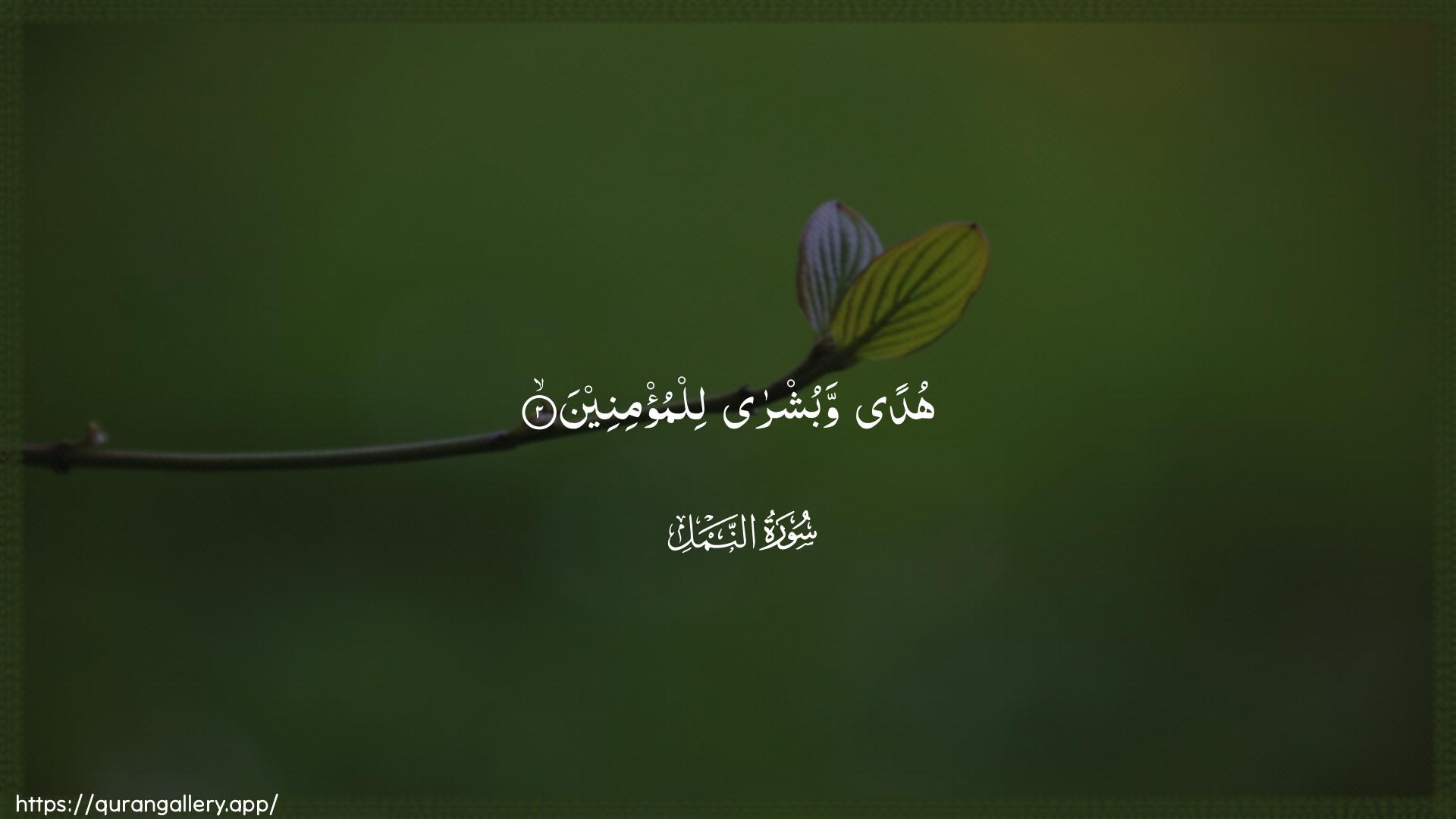 Surah An-Naml Ayah 2 of 27 HD Wallpaper: Download Beautiful horizontal Quran Verse Image | Hudan wabushra lilmu/mineen