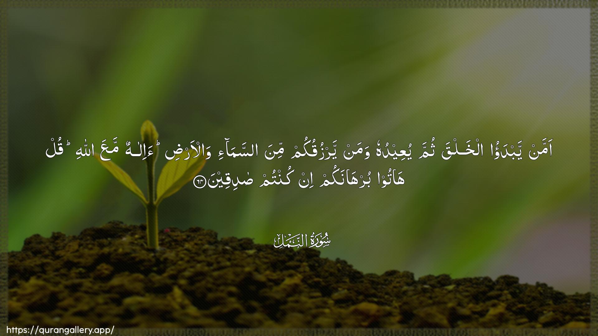 Surah An-Naml Ayah 64 of 27 HD Wallpaper: Download Beautiful horizontal Quran Verse Image | Amman yabdao alkhalqa thumma yuAAeeduhuwaman yarzuqukum mina assama-i wal-ardia-ilahun maAAa Allahi qul hatoo burhanakumin kuntum sadiqeen