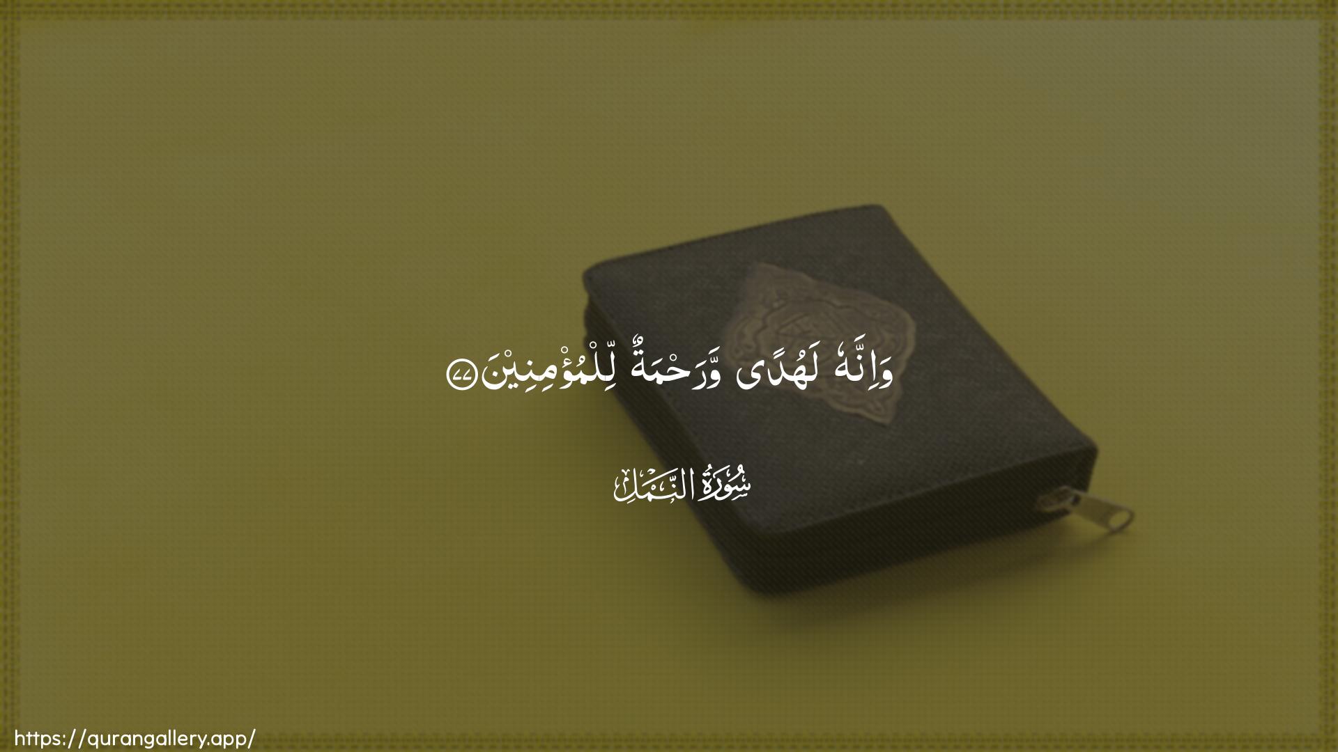 Surah An-Naml Ayah 77 of 27 HD Wallpaper: Download Beautiful horizontal Quran Verse Image | Wa-innahu lahudan warahmatunlilmu/mineen