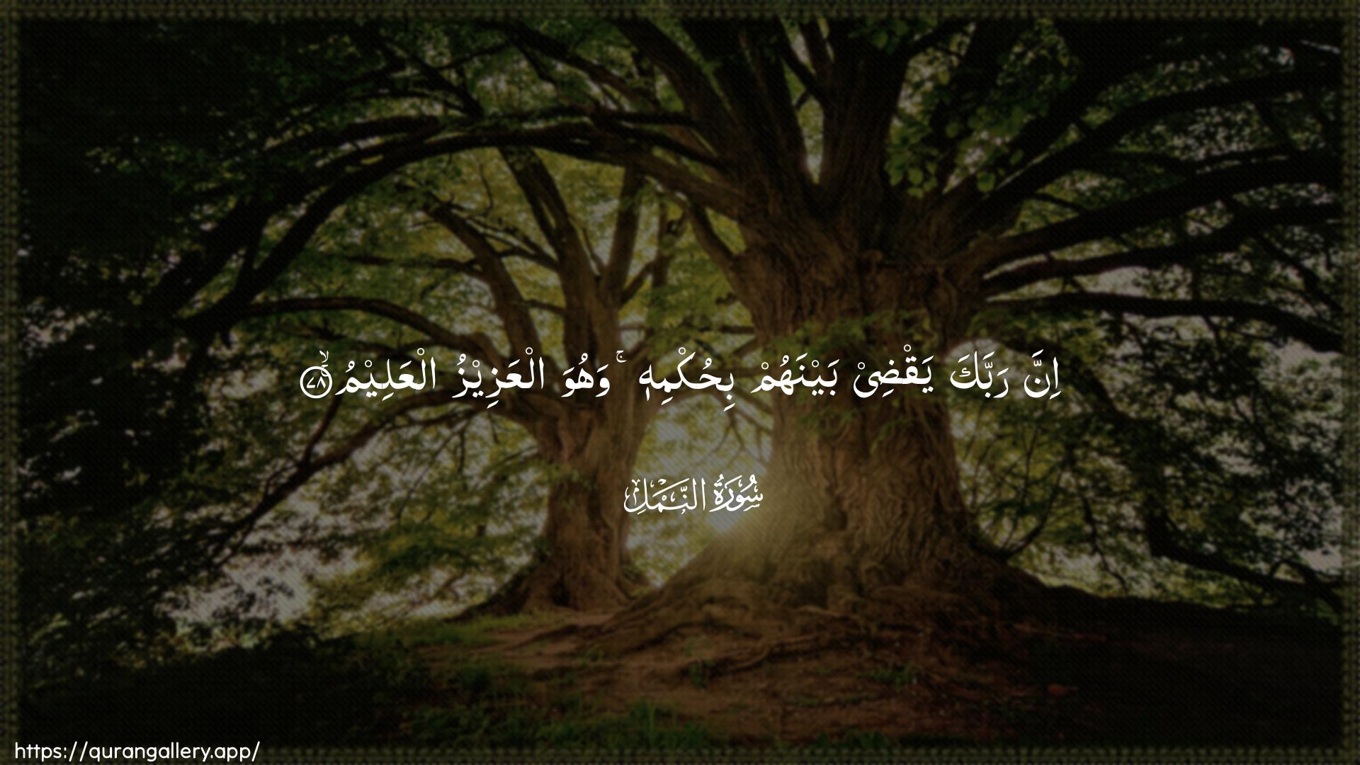 Surah An-Naml Ayah 78 of 27 HD Wallpaper: Download Beautiful horizontal Quran Verse Image | Inna rabbaka yaqdee baynahum bihukmihiwahuwa alAAazeezu alAAaleem