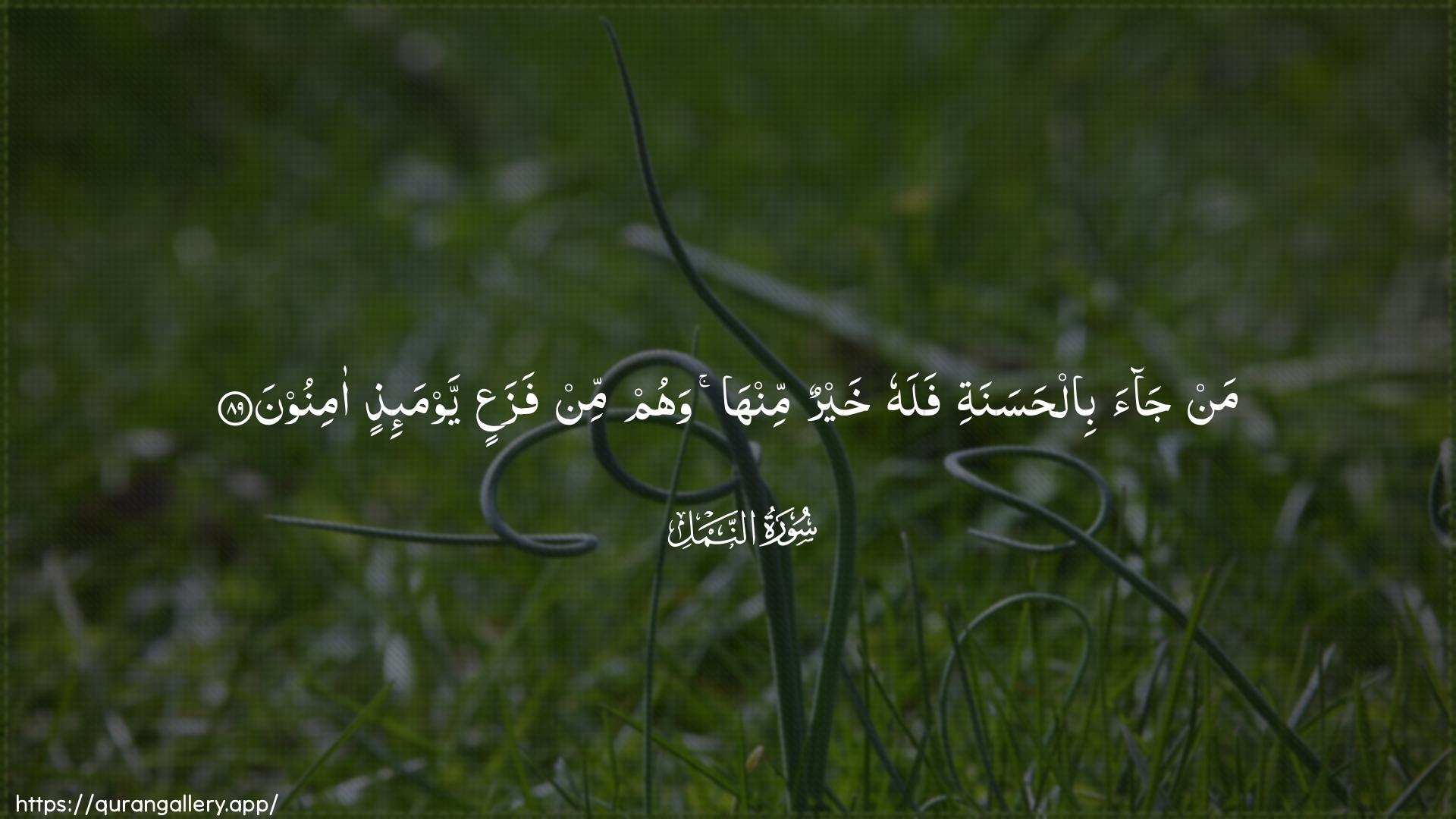 Surah An-Naml Ayah 89 of 27 HD Wallpaper: Download Beautiful horizontal Quran Verse Image | Man jaa bilhasanatifalahu khayrun minha wahum min fazaAAin yawma-ithinaminoon