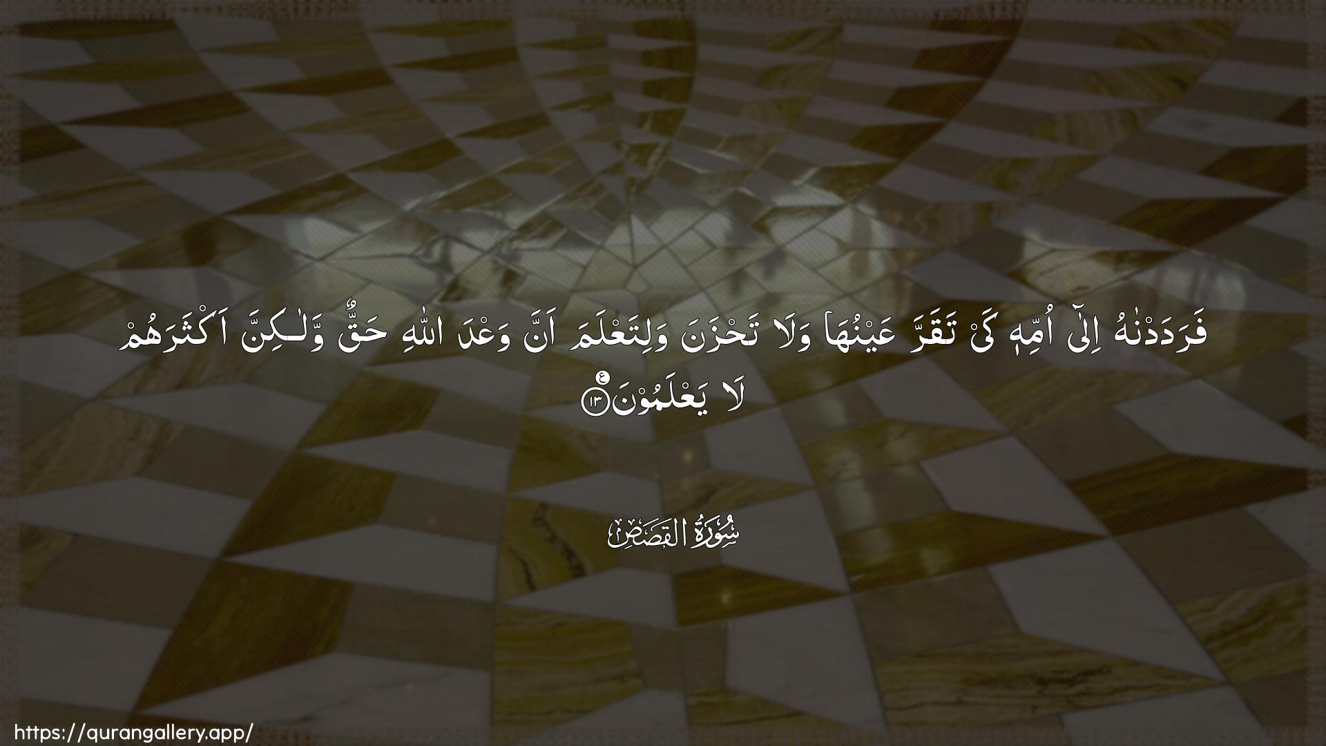 Surah Al-Qasas Ayah 13 of 28 HD Wallpaper: Download Beautiful horizontal Quran Verse Image | Faradadnahu ila ommihi kaytaqarra AAaynuha wala tahzana walitaAAlamaanna waAAda Allahi haqqun walakinnaaktharahum la yaAAlamoon